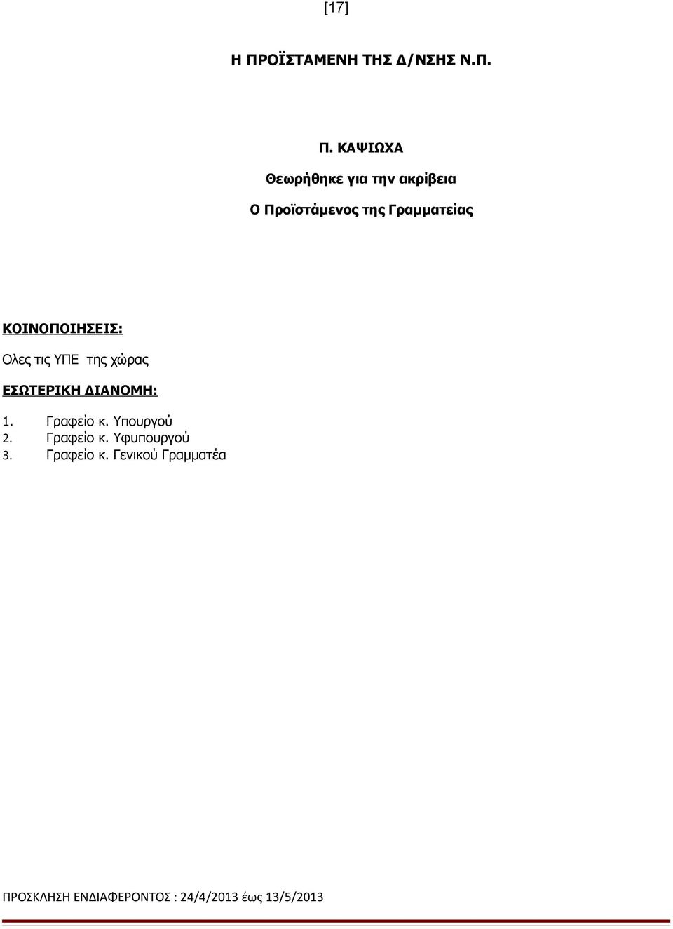 ΚΑΨΙΩΧΑ Θεωρήθηκε για την ακρίβεια Ο Προϊστάμενος της
