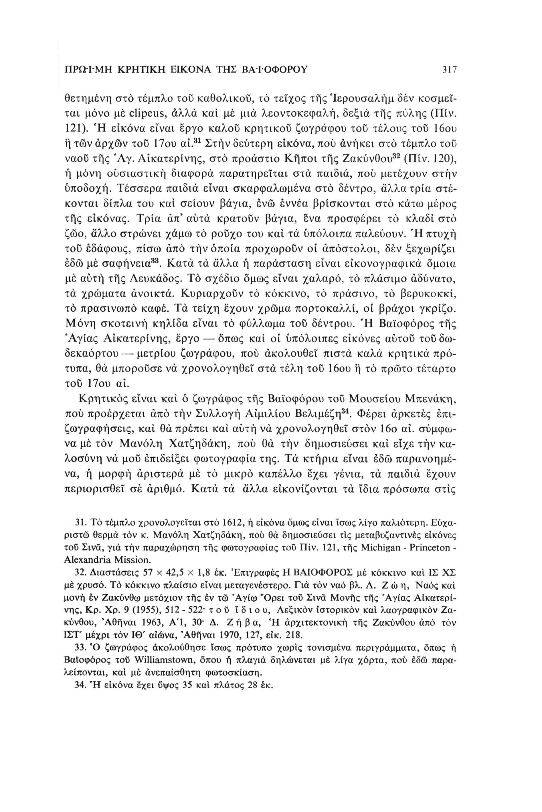 ΠΡΩΙΜΗ ΚΡΗΤΙΚΗ ΕΙΚΟΝΑ ΤΗΣ ΒΑΤΟΦΟΡΟΥ 317 θετημένη στο τέμπλο του καθολικού, το τείχος της 'Ιερουσαλήμ δεν κοσμείται μόνο μέ clipeus, άλλα και με μια λεοντοκεφαλή, δεξιά της πύλης (Πίν. 121).