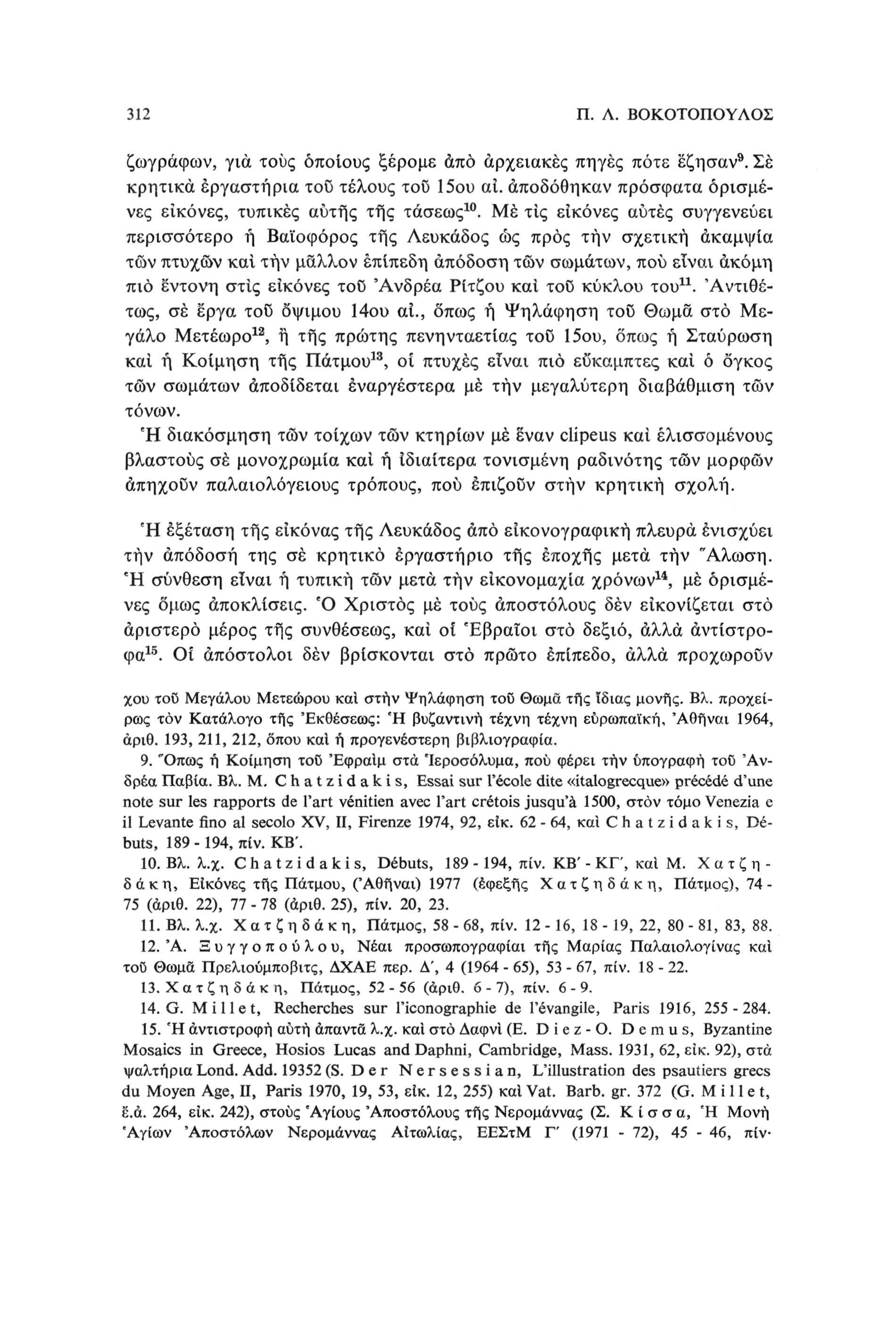 312 Π. Λ. ΒΟΚΟΤΟΠΟΥΛΟΣ ζωγράφων, για τους οποίους ξέρομε άπό αρχειακές πηγές πότε έζησαν 9. Σέ κρητικά εργαστήρια τοΰ τέλους τοΰ 15ου αι.