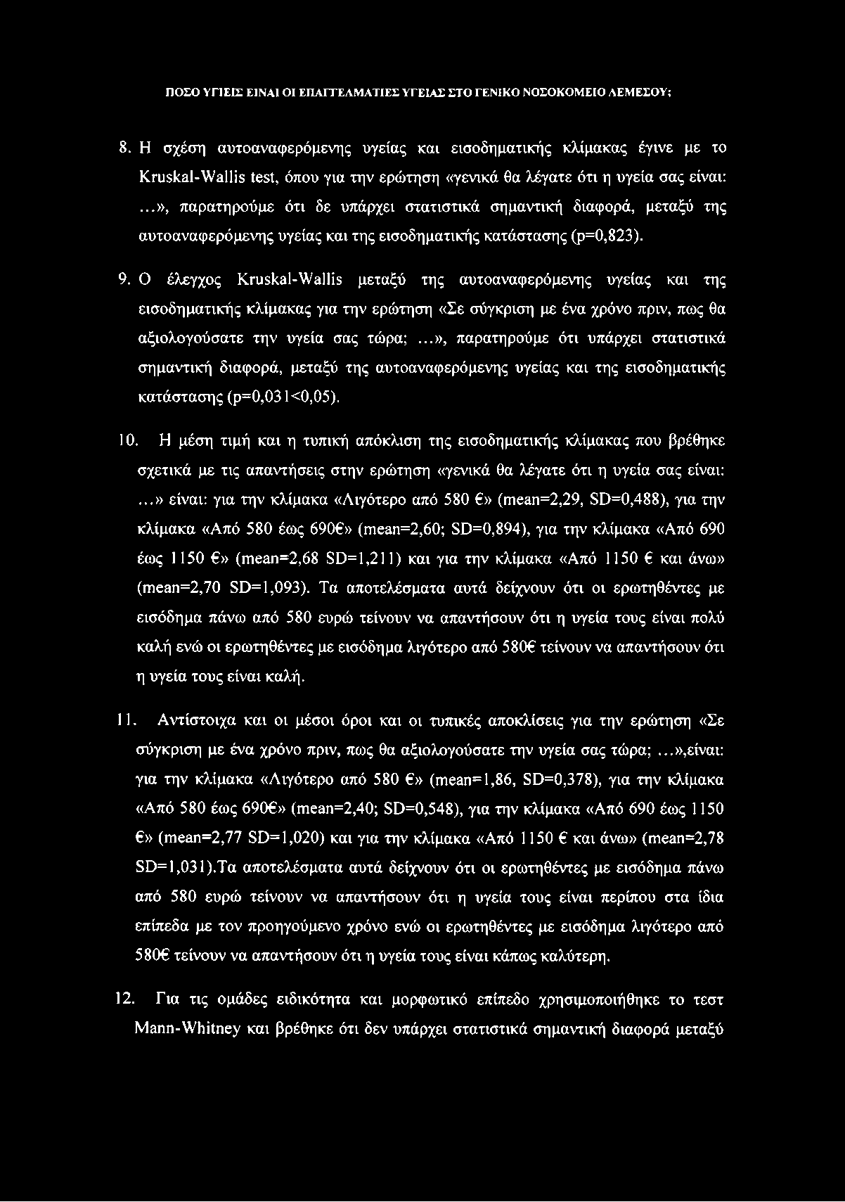 8. Η σχέση αυτοαναφερόμενης υγείας και εισοδηματικής κλίμακας έγινε με το Kruskal-Wallis test, όπου για την ερώτηση «γενικά θα λέγατε ότι η υγεία σας είναι:.