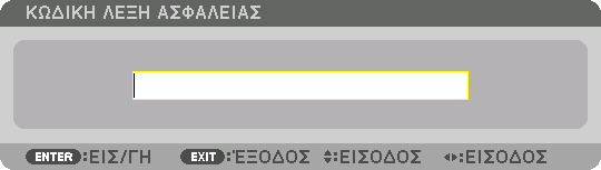 3. Convenient Features ❽ Αποτροπή της Μη Εξουσιοδοτημένης Χρήσης της Συσκευής Προβολής [ΑΣΦΑΛΕΙΑ] Μπορείτε να ορίσετε μια λέξη-κλειδί για τη συσκευή προβολής σας μέσω του μενού, για να αποτρέψετε τη