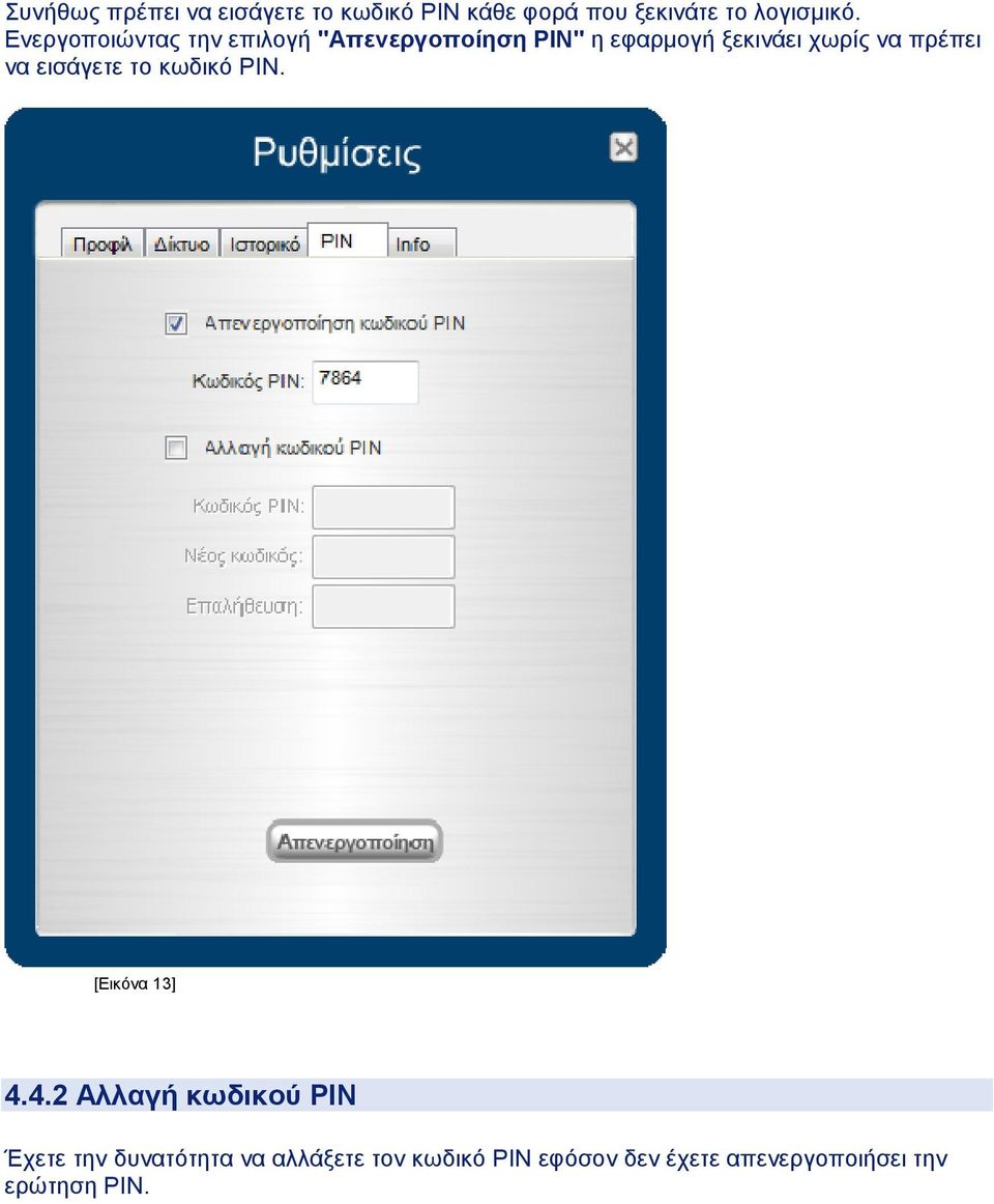 πρέπει να εισάγετε το κωδικό PIN. [Εικόνα 13] 4.