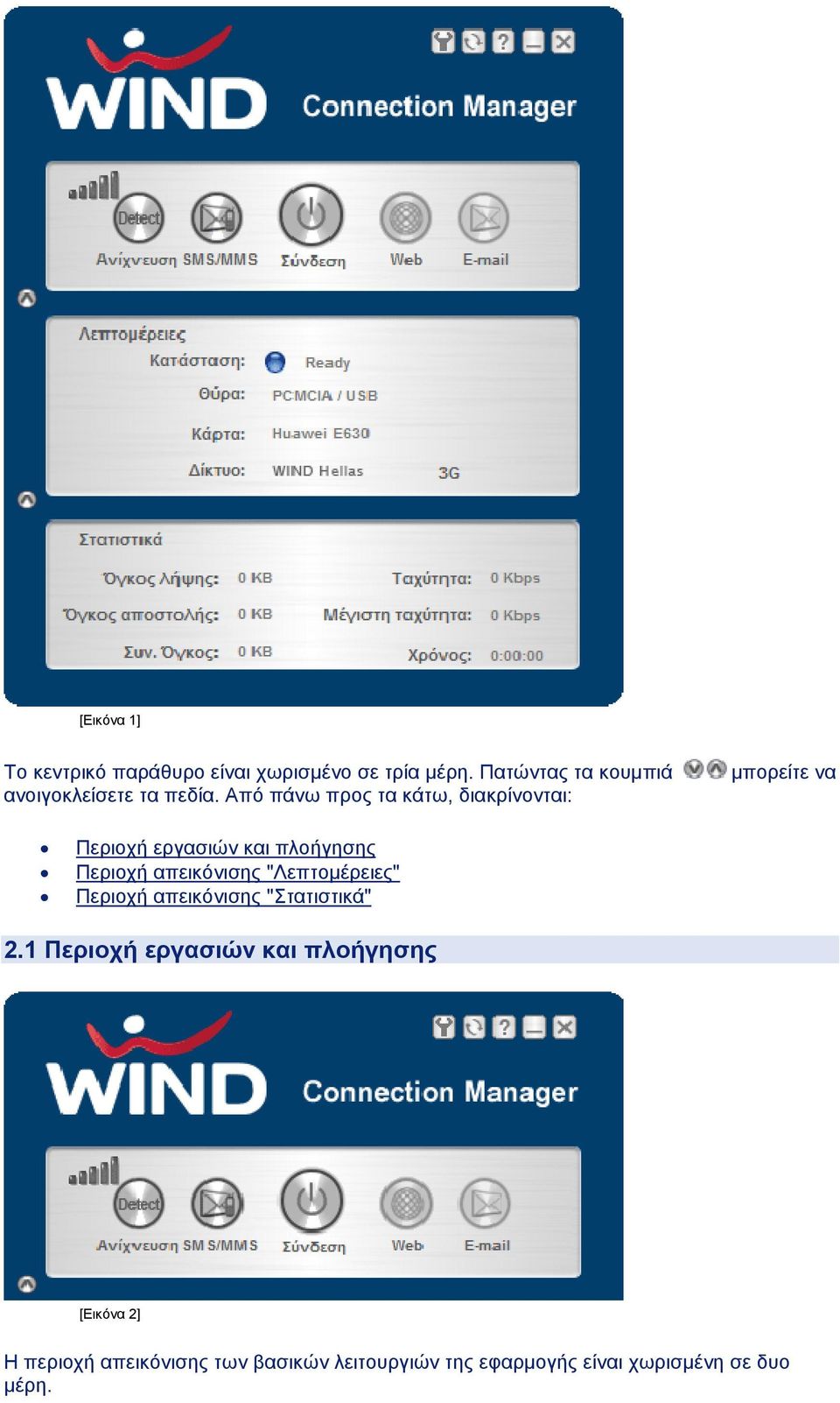 Από πάνω προς τα κάτω, διακρίνονται: µπορείτε να Περιοχή εργασιών και πλοήγησης Περιοχή