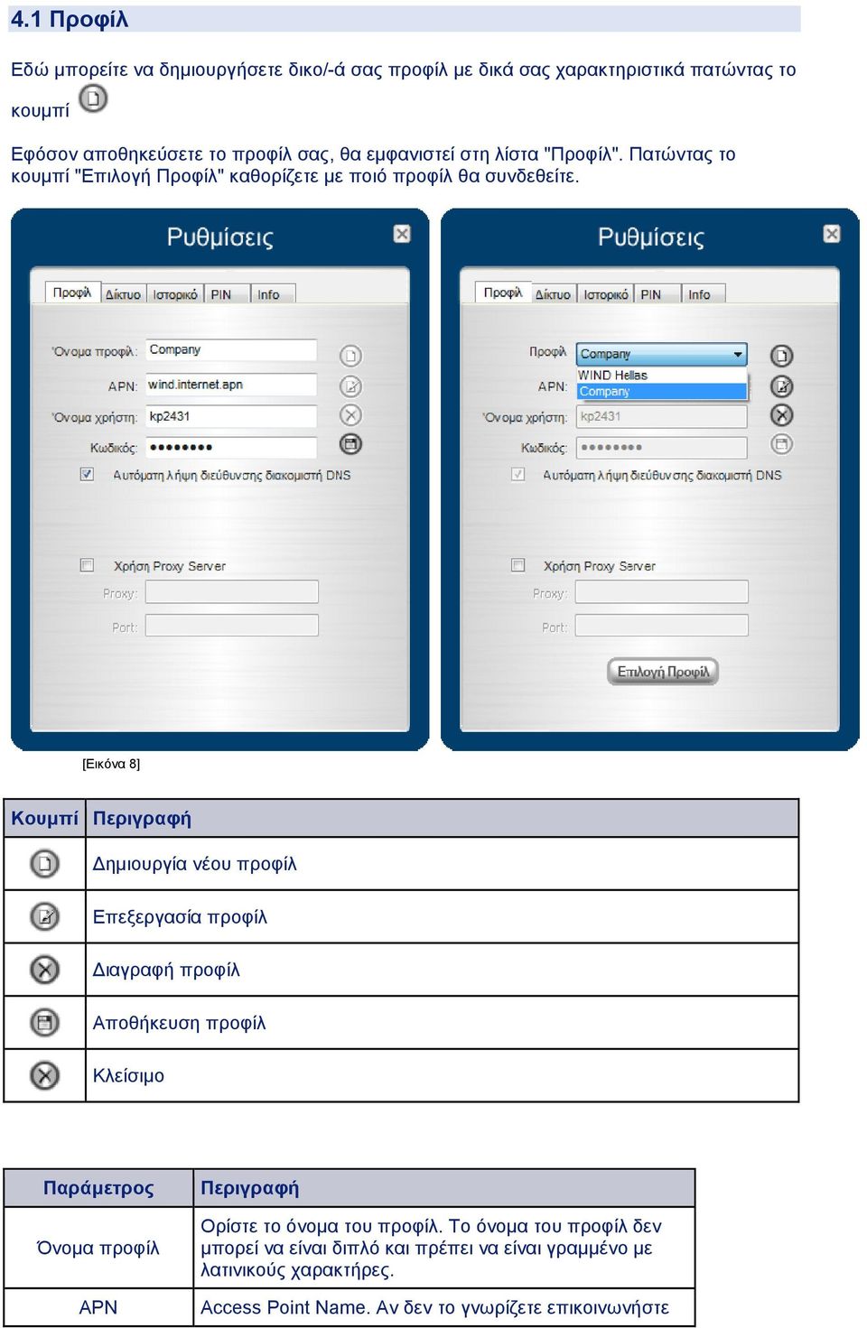 [Εικόνα 8] Κουµπί Περιγραφή ηµιουργία νέου προφίλ Επεξεργασία προφίλ ιαγραφή προφίλ Αποθήκευση προφίλ Κλείσιµο Παράµετρος Όνοµα προφίλ APN