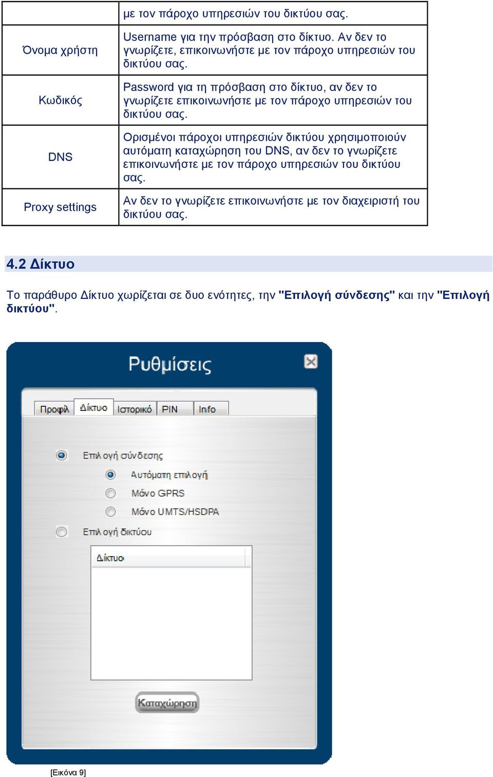 Password για τη πρόσβαση στο δίκτυο, αν δεν το γνωρίζετε επικοινωνήστε µε τον πάροχο υπηρεσιών του δικτύου σας.