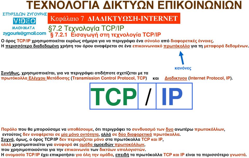 Συνήθως, χρησιµοποιείται, για να περιγράψει οτιδήποτε σχετίζεται µε τα πρωτόκολλα Ελέγχου Μετάδοσης (Transmission Control Protocol, TCP) κανόνες και ιαδικτυου (Internet Protocol, IP).