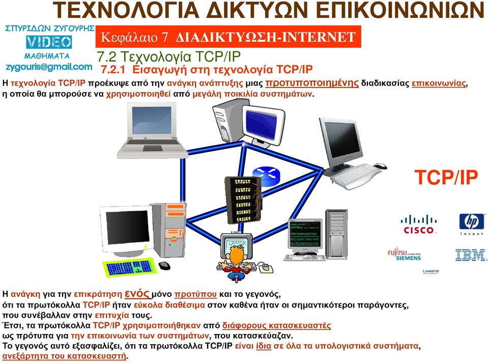 TCP/IP Ηανάγκηγια την επικράτησηενόςµόνο προτύπουκαι το γεγονός, ότι τα πρωτόκολλα TCP/IPήταν εύκολα διαθέσιµαστον καθένα ήταν οι σηµαντικότεροι παράγοντες,