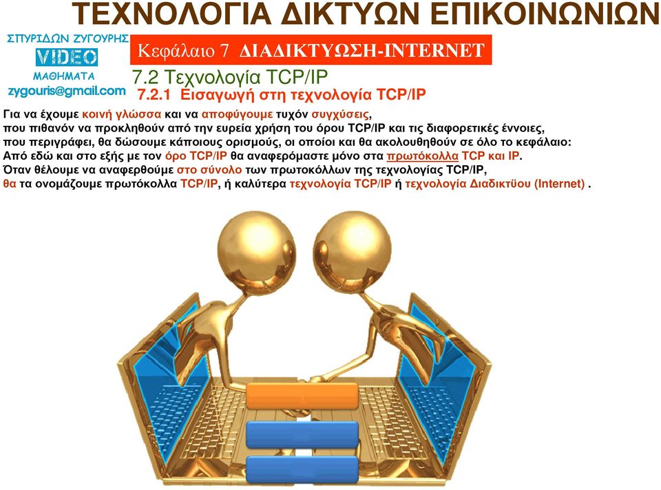 εδώ και στο εξής µε τον όρο TCP/IPθα αναφερόµαστε µόνο στα πρωτόκολλα TCP και IP.