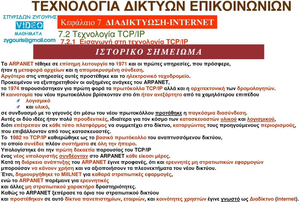 Προκειµένου να εξυπηρετηθούν οι αυξηµένες ανάγκες του ARPANET, το 1974παρουσιάστηκαν για πρώτη φορά τα πρωτόκολλα TCP/IPαλλά και η αρχιτεκτονικήτων δροµολογητών.