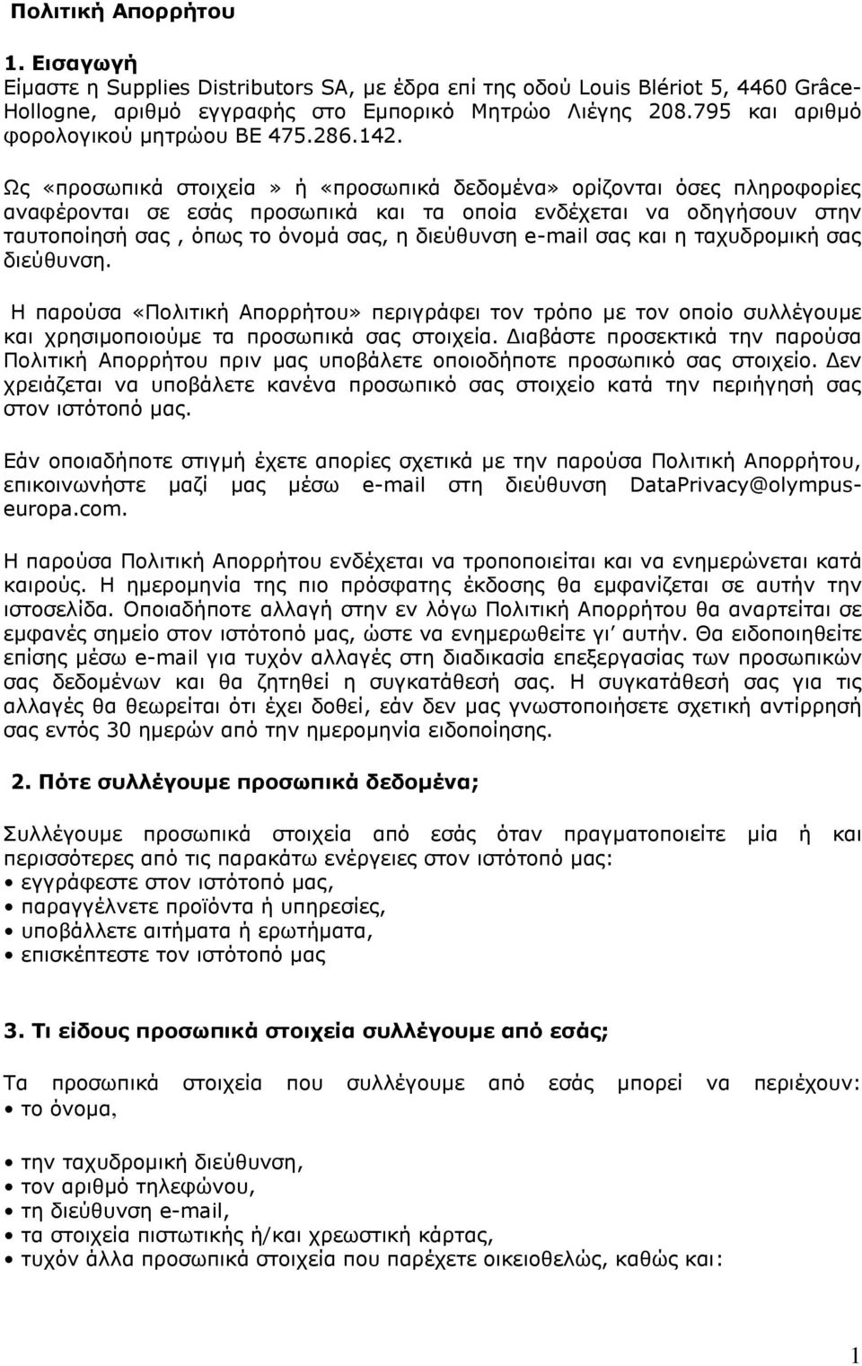 Ως «προσωπικά στοιχεία» ή «προσωπικά δεδομένα» ορίζονται όσες πληροφορίες αναφέρονται σε εσάς προσωπικά και τα οποία ενδέχεται να οδηγήσουν στην ταυτοποίησή σας, όπως το όνομά σας, η διεύθυνση e-mail