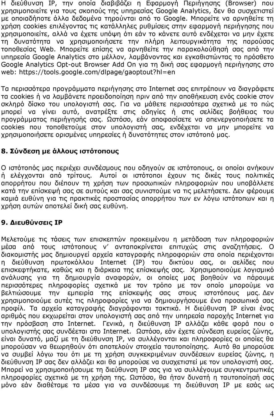 Μπορείτε να αρνηθείτε τη χρήση cookies επιλέγοντας τις κατάλληλες ρυθμίσεις στην εφαρμογή περιήγησης που χρησιμοποιείτε, αλλά να έχετε υπόψη ότι εάν το κάνετε αυτό ενδέχεται να μην έχετε τη