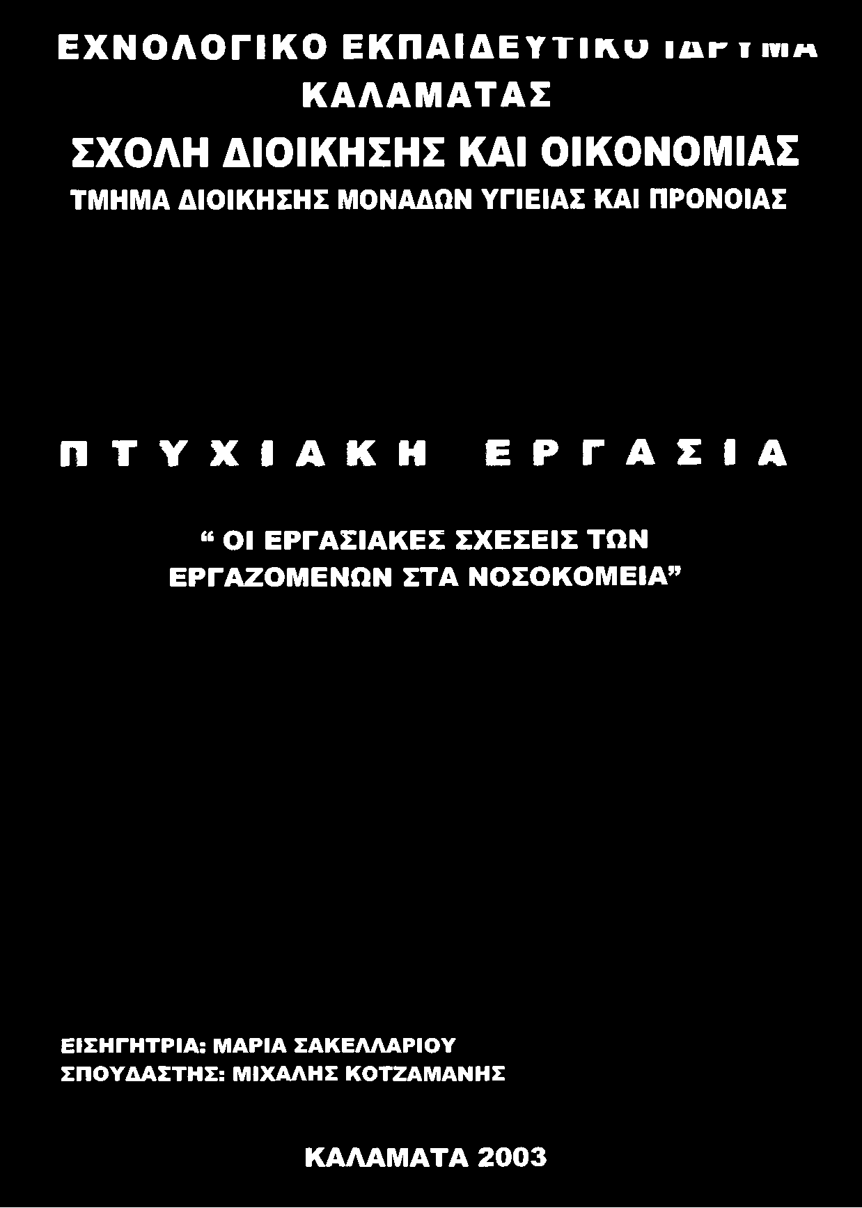 ΕΧΝΟΛΟΓΙΚΟ ΕΚΠ Α ΙΔΕΥΤΙΚΟ ια π ικ Η ΚΑΛΑΜΑΤΑΣ ΣΧΟΛΗ ΔΙΟΙΚΗΣΗΣ ΚΑΙ ΟΙΚΟΝΟΜΙΑΣ ΤΜΗΜΑ ΔΙΟΙΚΗΣΗΣ ΜΟΝΑΔΩΝ ΥΓΙΕΙΑΣ ΚΑΙ ΠΡΟΝΟΙΑΣ Π Τ Υ Χ Ι Α Κ Η Ε