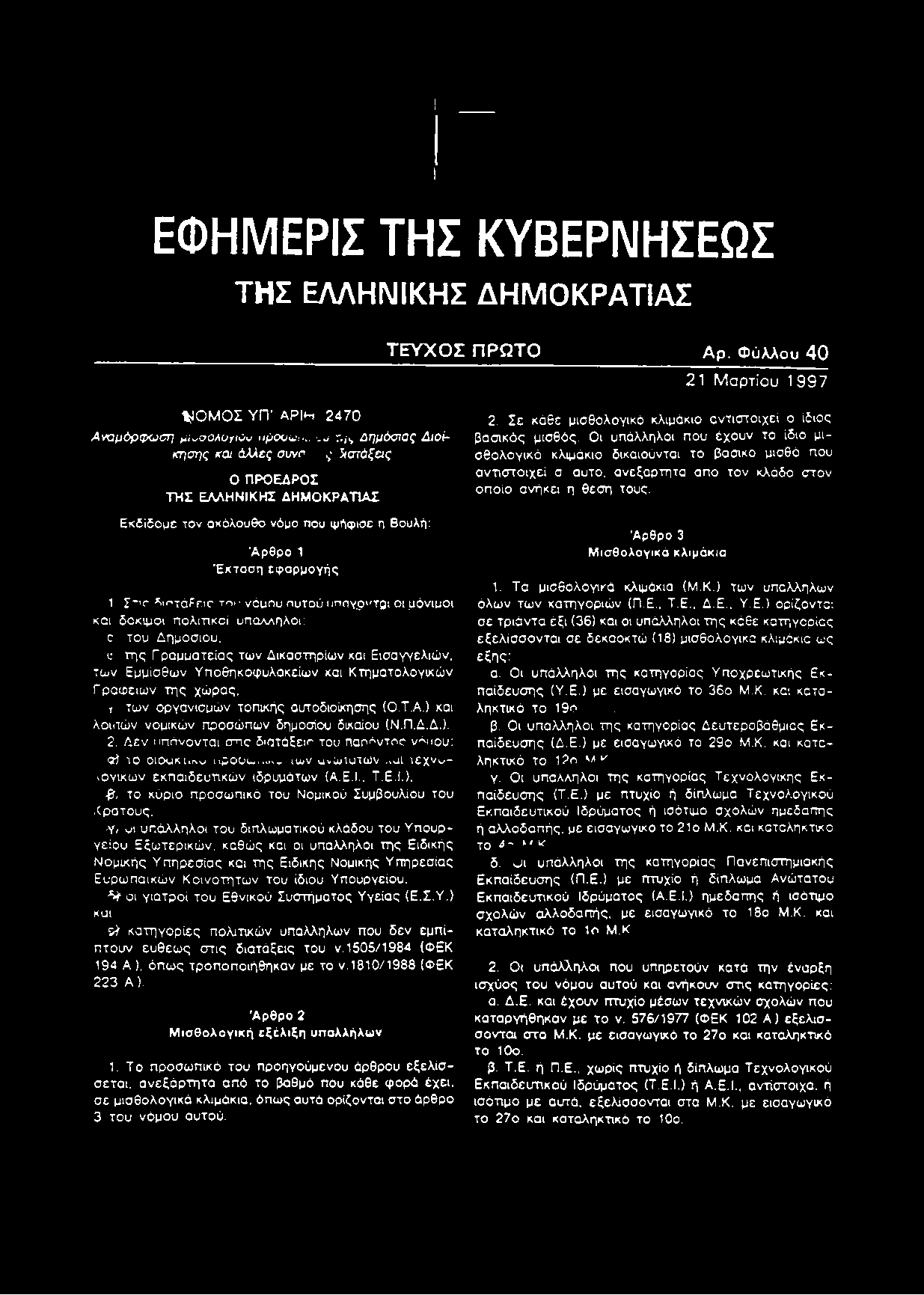 ΕΦΗΜΕΡΙΣ ΤΗΣ ΚΥΒΕΡΙΜΗΣΕΩΣ ΤΗΣ ΕΛΛΗΝΙΚΗΣ ΔΗΜΟΚΡΑΤΙΑΣ Τ Ε Υ Χ Ο Σ Π Ρ Ω Τ Ο Α ρ. ΦύλΑου 40 21 Μαρτίου 1 997 *ΙΟΜΟΣ YÍT α Ρ η 2470 Α ν α μ ό ρ φ ω σ η μι^σολο^ύύ <»ροο4κ".