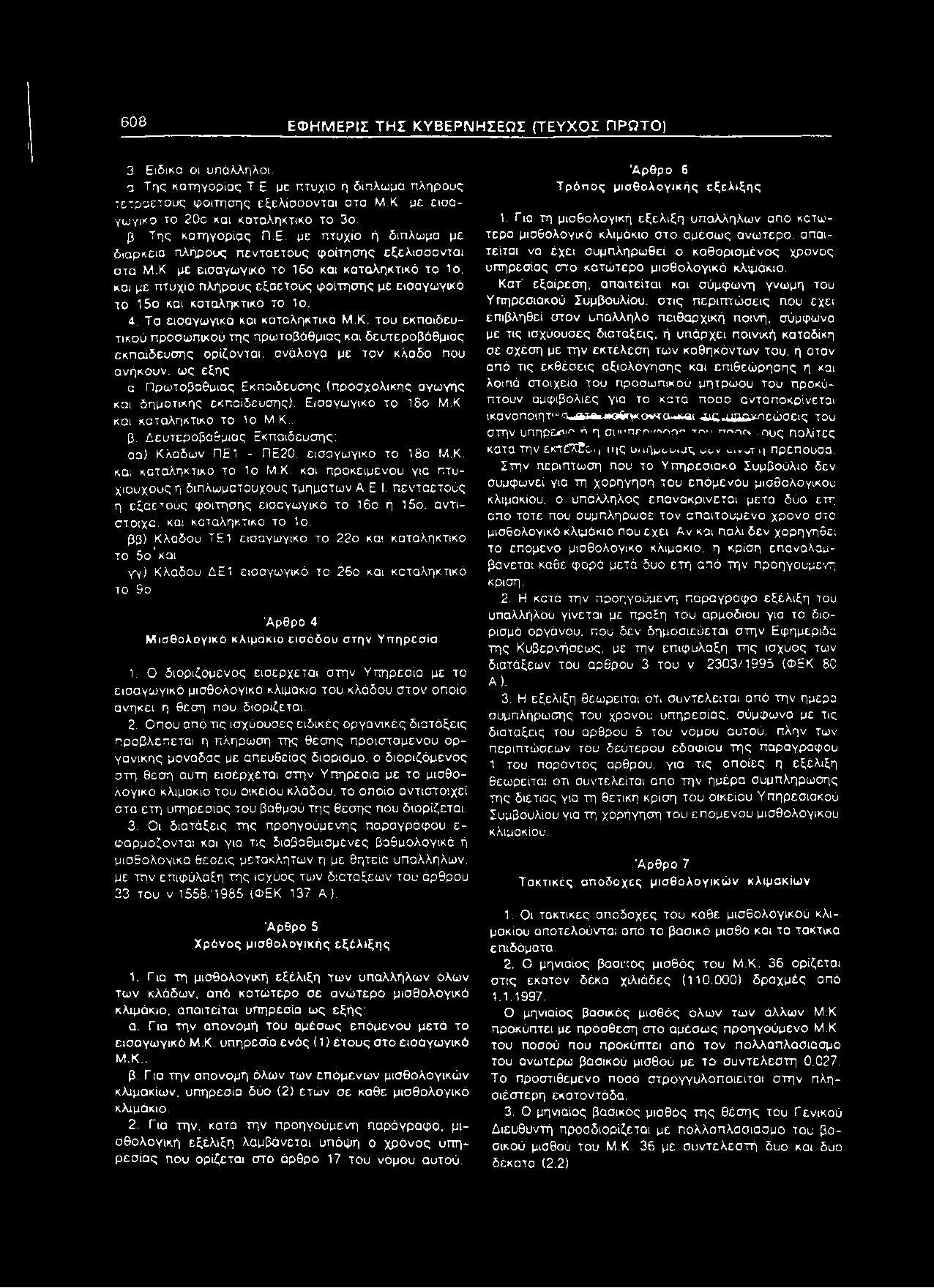 608 ΕΦΗΜΕΡΙΣ ΤΗΣ ΚΥΒΕΡΝΗΣΕΩΣ (ΤΕΥΧΟΣ ΠΡΏΤΟ) 3 Ειδικά οι υπάλληλοι: α. Της κατηγορίος Τ Ε με πτυχίο ή δίπλωμα πλήρους τετραετούς φοίτησης εξελίσσονται στα Μ.Κ. με εισαγωγικό το 20ο και καταληκτικό το 3ο.