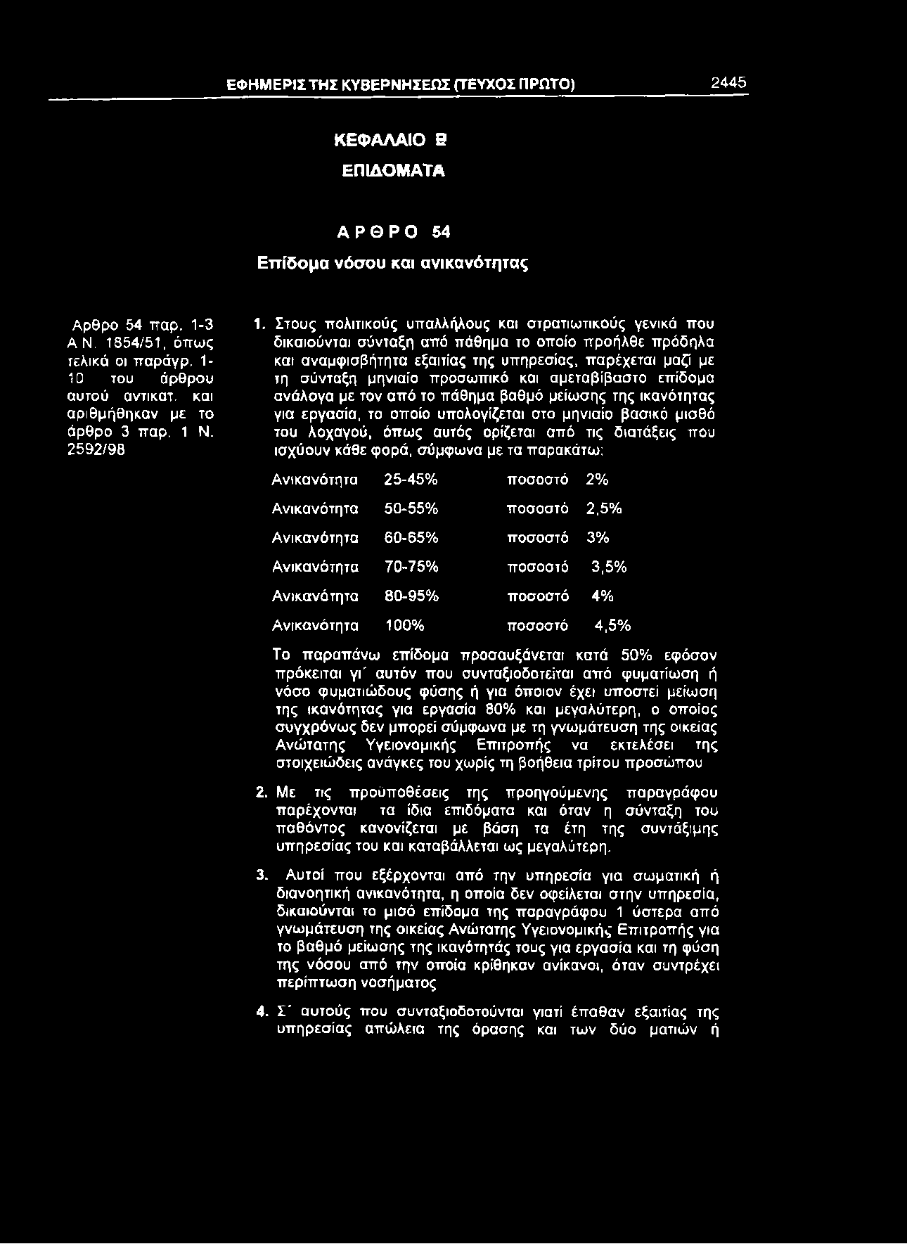 ΕΦΗΜΕΡ1ΣΤΗΣ ΚΥΒΕΡΝΗΣΕΩΣ (ΤΕΥΧΟΣ ΠΡΩΤΟ) 2445 ΚΕΦΑΛΑΙΟ Β ΕΠΙΔΟΜΑΤΑ ΑΡΘΡΟ 54 Επίδομα νόσου και ανικανότητας Αρθρο 54 παρ. 1-3 Α Ν. 1854/51, όπως τελικά οι παράγρ. Ι- ΙΟ του άρθρου αυτού αντικατ.