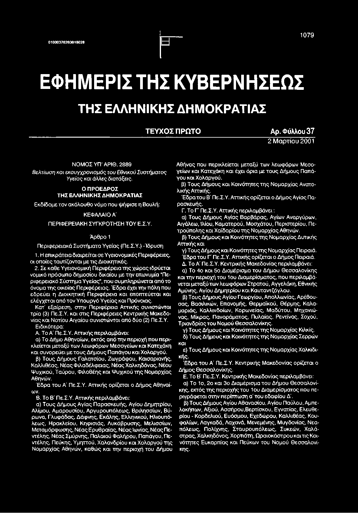 01000370203010028 01000370203010028 1079 ΕΦΗΜΕΡΙΣ ΤΗΣ ΚΥΒΕΡΝΗΣΕΩΣ ΤΗΣ ΕΛΛΗΝΙΚΗΣ ΔΗΜΟΚΡΑΤΙΑΣ ΤΕΥΧΟΣ ΠΡΩΤΟ Αρ. Φύλλου 37 2 Μαρτίου 2001 ΝΟΜΟΣ ΥΠΆΡΙΘ.