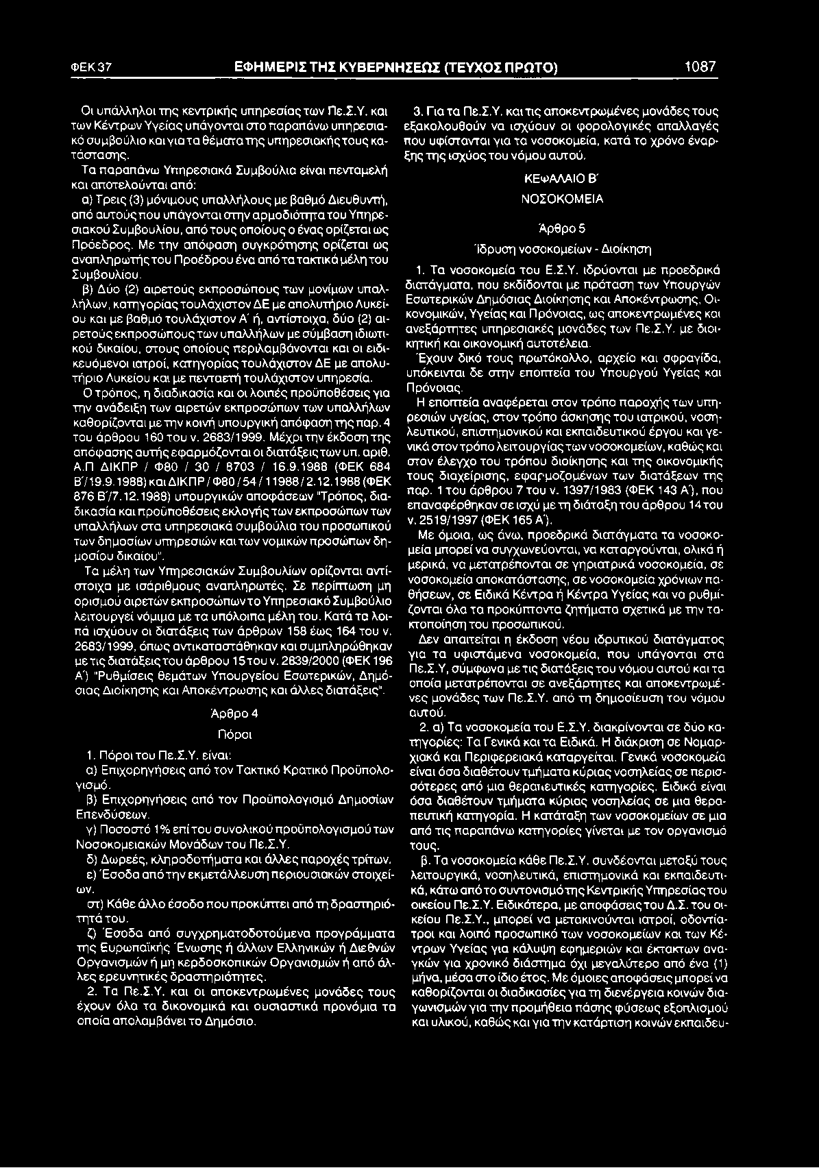 ΦΕΚ37 ΕΦΗΜΕΡΙΣΤΗΣ ΚΥΒΕΡΝΗΣΕΩΣ (ΤΕΥΧΟΣ ΠΡΩΤΟ) 1087 Οι υπάλληλοι της κεντρικής υπηρεσίας των Πε.Σ.Υ. και των Κέντρων Υγείας υπάγονται στο παραπάνω υπηρεσιακό συμβούλιο και για τα θέμστατης υπηρεσιακήςτους κατάστασης.