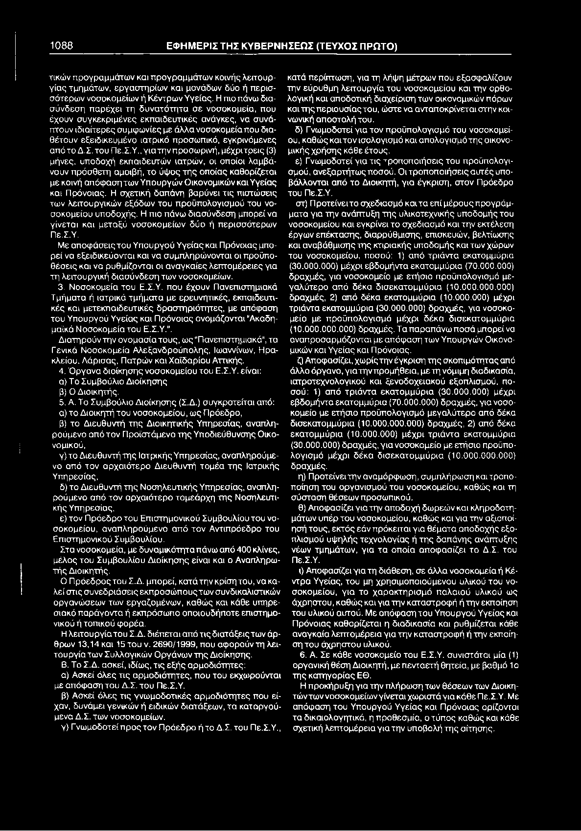 1088 ΕΦΗΜΕΡΙΣΤΗΣ ΚΥΒΕΡΝΗΣΕΩΣ (ΤΕΥΧΟΣ ΠΡΩΤΟ) τικών προγραμμάτων και προγραμμάτων κοινής λειτουργίας τμημάτων, εργαστηρίων και μονάδων δύο ή περισσότερων νοσοκομείων ή Κέντρων Υγείας.