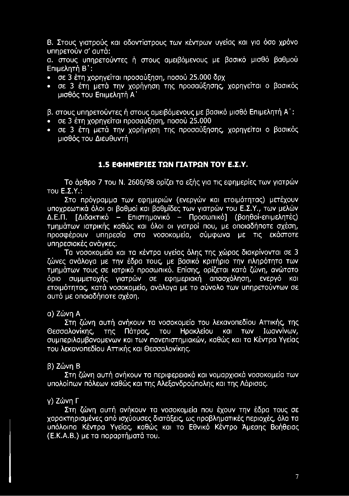 Β. Στους γιατρούς και οδοντίατρους των κέντρων υγείας και για όσο χρόνο υπηρετούν σ' αυτά: α.