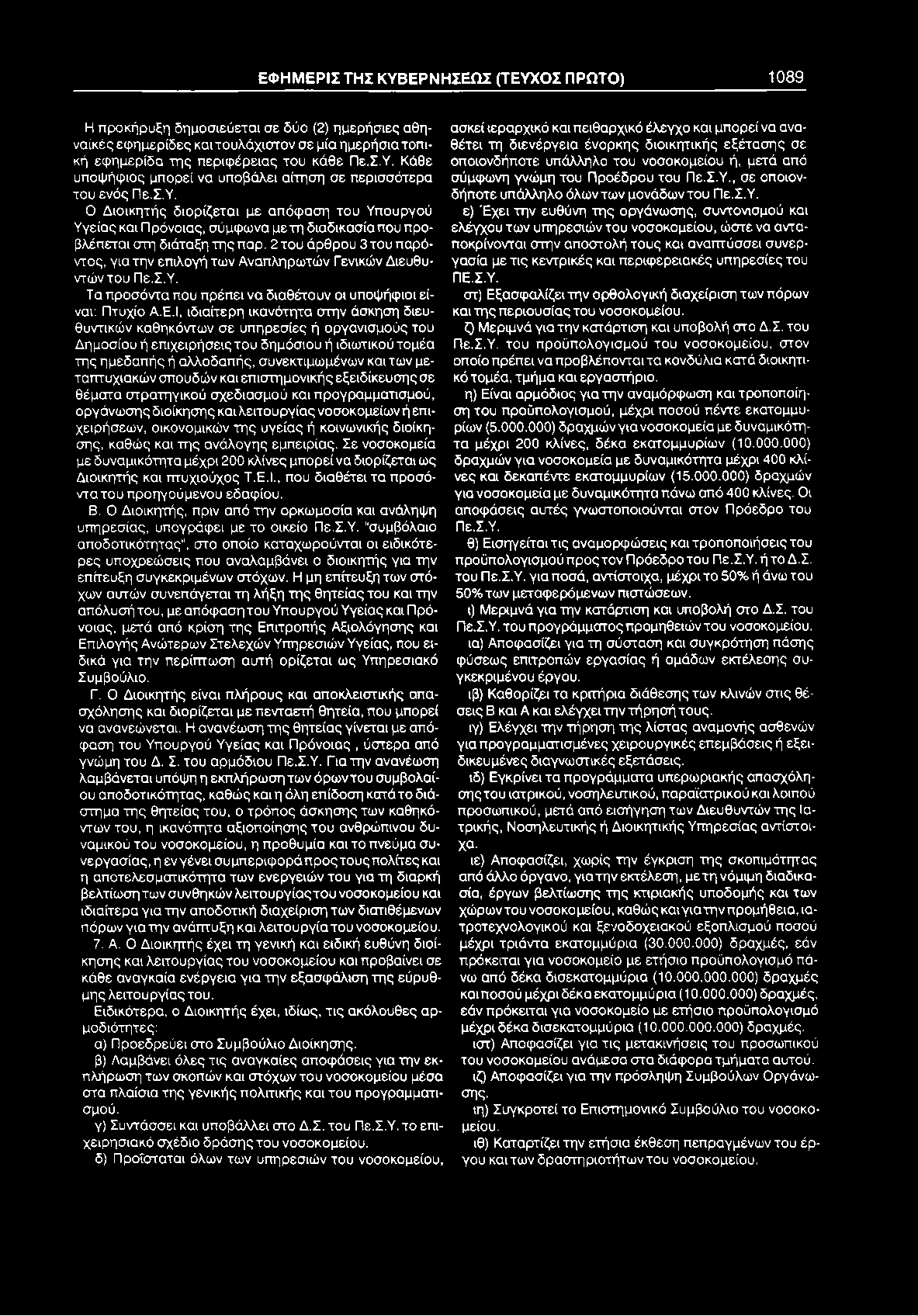ΕΦΗΜΕΡΙΣΤΗΣ ΚΥΒΕΡΝΗΣΕΩΣ (ΤΕΥΧΟΣ ΠΡΩΤΟ) 1089 Η προκήρυξη δημοσιεύεται σε δύο (2) ημερήσιες αθηναϊκές εφημερίδες και τουλάχιστον σε μία ημερήσια τοπική εφημερίδα της περιφέρειας του κάθε Πε.Σ.Υ. Κάθε υποψήφιος μπορεί να υποβάλει αίτηση σε περισσότερα του ενός Πε.