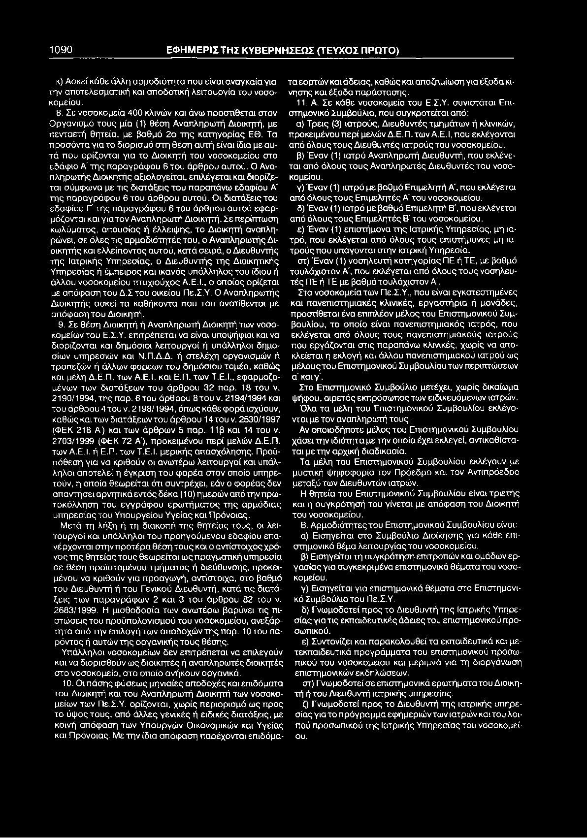 1090 ΕΦΗΜΕΡΙΣΤΗΣ ΚΥΒΕΡΝΗΣΕΩΣ (ΤΕΥΧΟΣ ΠΡΩΤΟ) κ) Ασκεί κάθε άλλη αρμοδιότητα που είναι αναγκαία για την αποτελεσματική και αποδοτική λειτουργία του νοσοκομείου. 8.