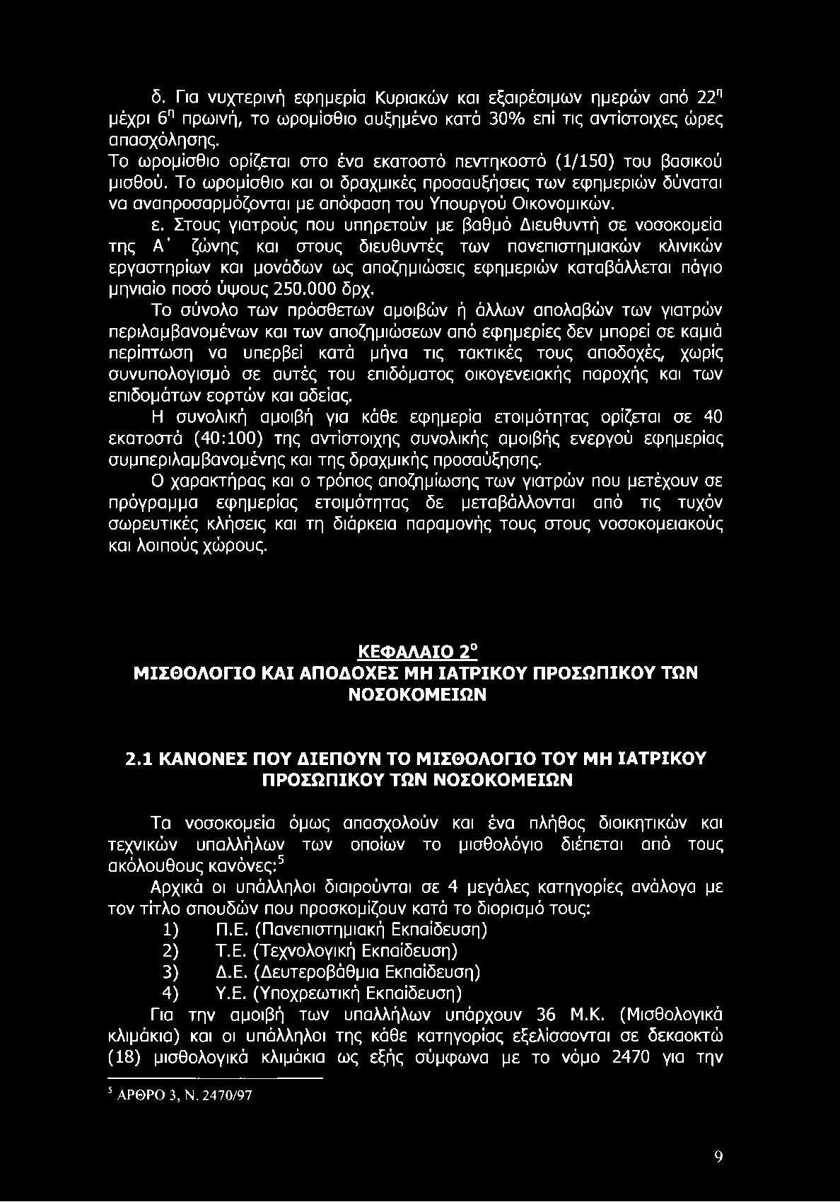 δ. Για νυχτερινή εφημερία Κυριακών και εξαιρέσιμων ημερών από 22η μέχρι 6η πρωινή, το ωρομίσθιο αυξημένο κατά 30% επί τις αντίστοιχες ώρες απασχόλησης.