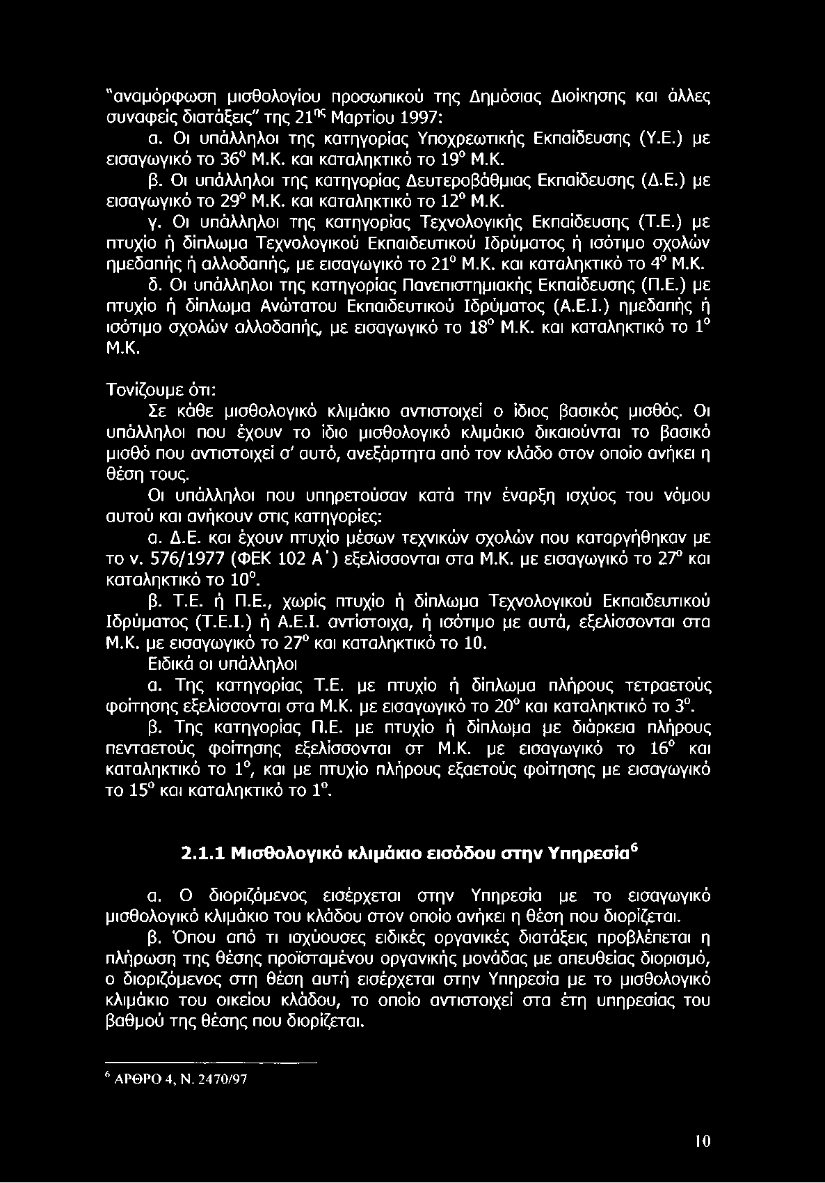 "αναμόρφωση μισθολογίου προσωπικού της Δημόσιας Διοίκησης και άλλες συναφείς διατάξεις" της 21ης Μαρτίου 1997: α. Οι υπάλληλοι της κατηγορίας Υποχρεωτικής Εκπαίδευσης (Υ.Ε.) με εισαγωγικό το 36 Μ.Κ.