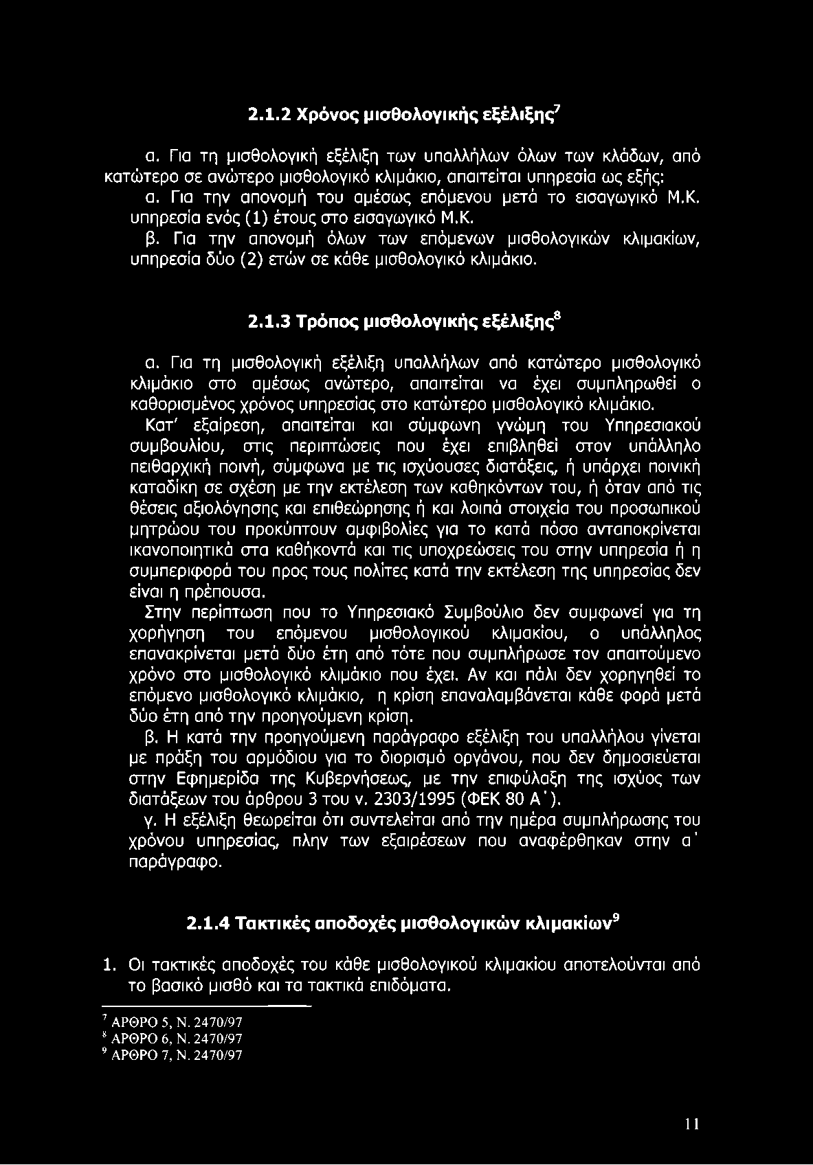 2.1.2 Χρόνος μισθολογικής εξέλιξης7 α. Για τη μισθολογική εξέλιξη των υπαλλήλων όλων των κλάδων, από κατώτερο σε ανώτερο μισθολογικό κλιμάκιο, απαιτείται υπηρεσία ως εξής: α.