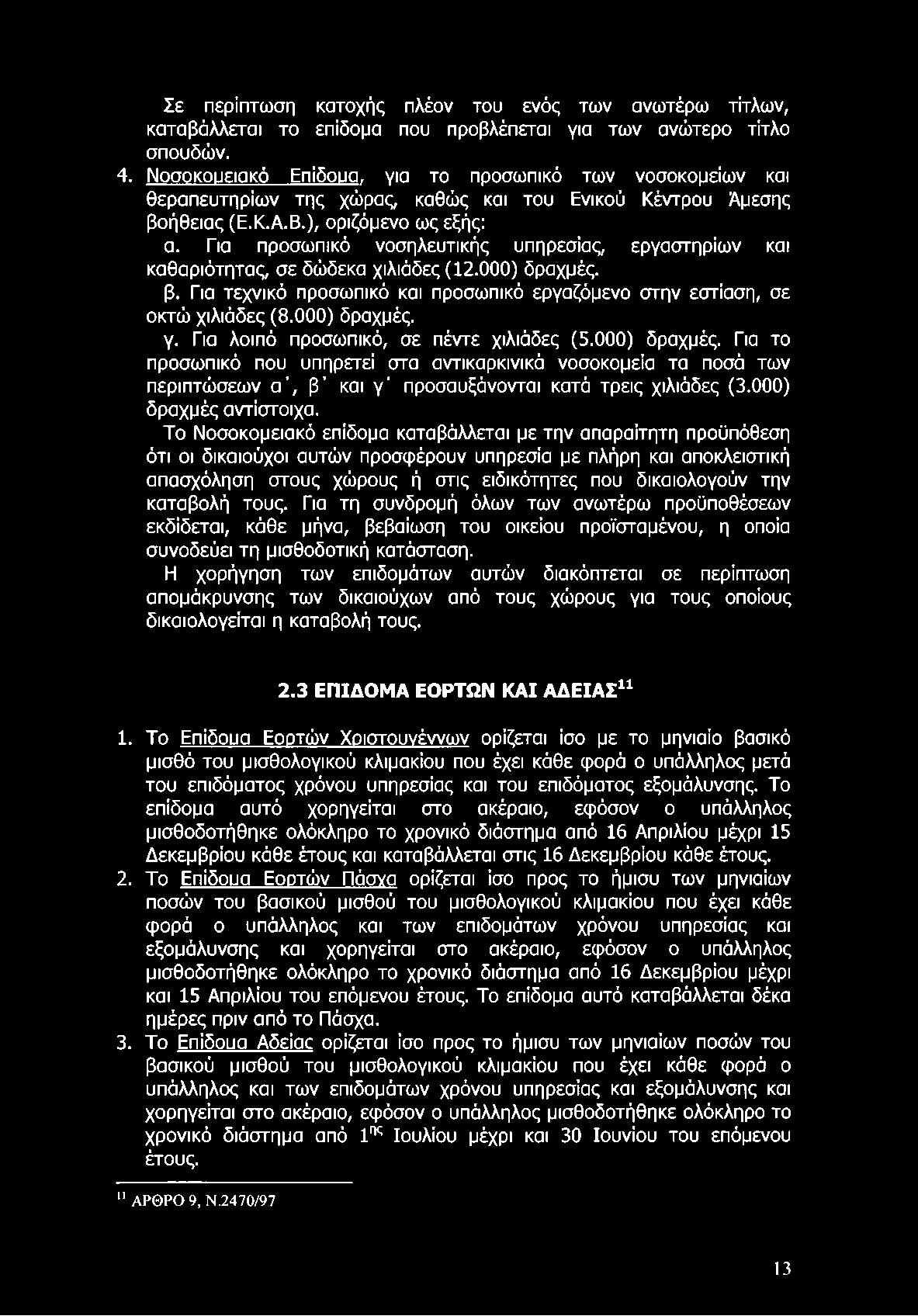 Σε περίπτωση κατοχής πλέον του ενός των ανωτέρω τίτλων, καταβάλλεται το επίδομα που προβλέπεται για των ανώτερο τίτλο σπουδών. 4. Νοσοκουειακό Επίδουα.
