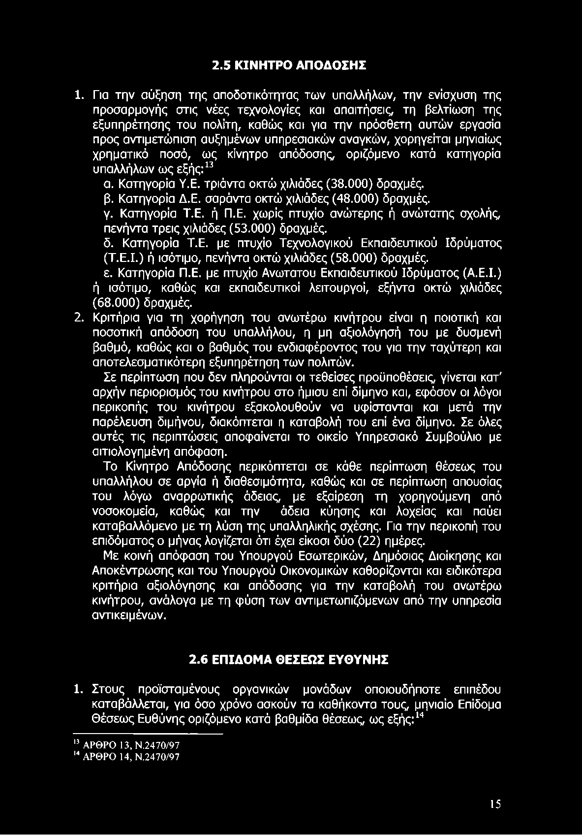 2.5 ΚΙΝΗΤΡΟ ΑΠΟΔΟΣΗΣ 1.