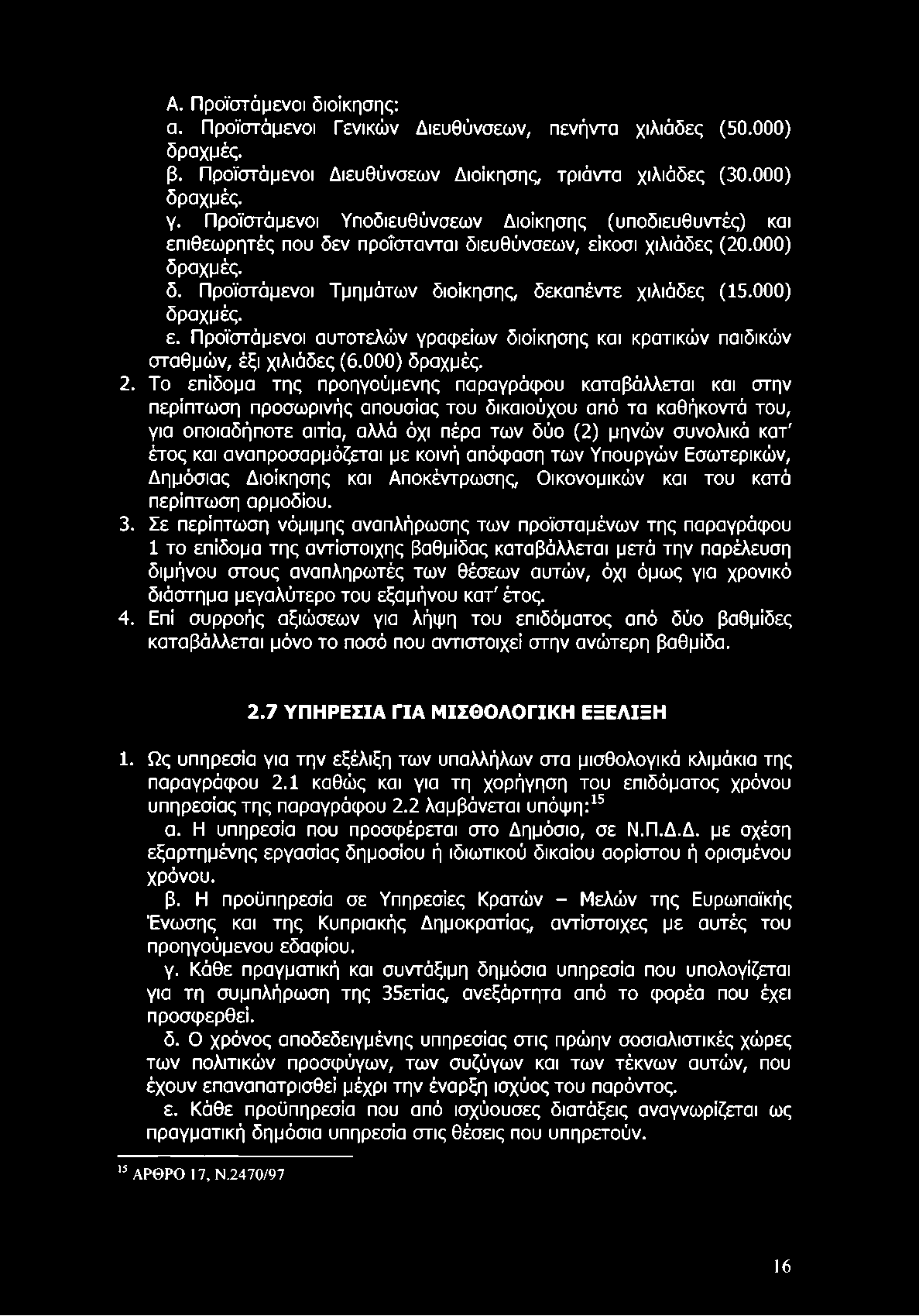 Α. Προϊστάμενοι διοίκησης: α. Προϊστάμενοι Γενικών Διευθύνσεων, πενήντα χιλιάδες (50.000) δραχμές. β. Προϊστάμενοι Διευθύνσεων Διοίκησης, τριάντα χιλιάδες (30.000) δραχμές. γ.