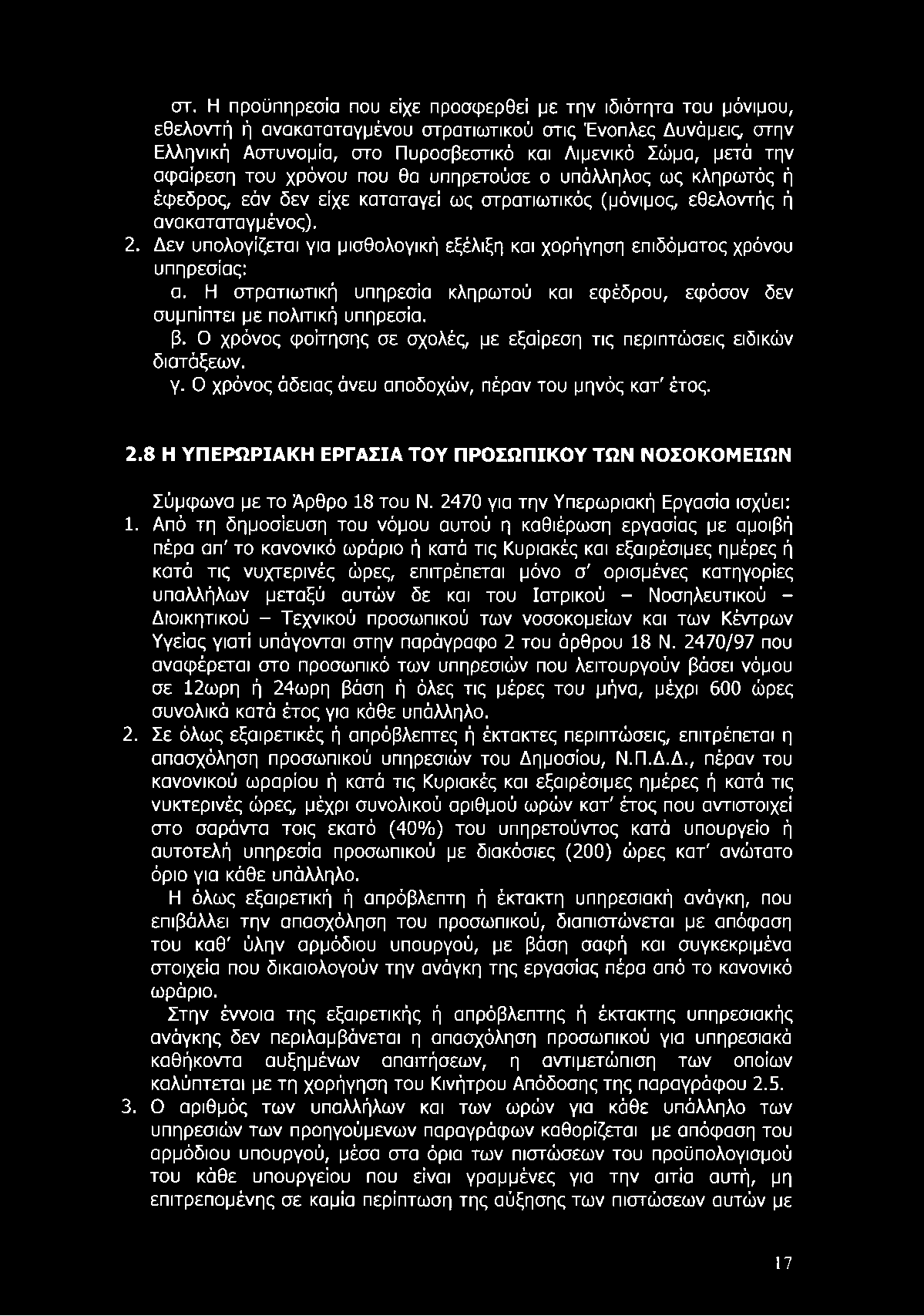 στ. Η προϋπηρεσία που είχε προσφερθεί με την ιδιότητα του μόνιμου, εθελοντή ή ανακαταταγμένου στρατιωτικού στις Ένοπλες Δυνάμεις, στην Ελληνική Αστυνομία, στο Πυροσβεστικό και Λιμενικό Σώμα, μετά την