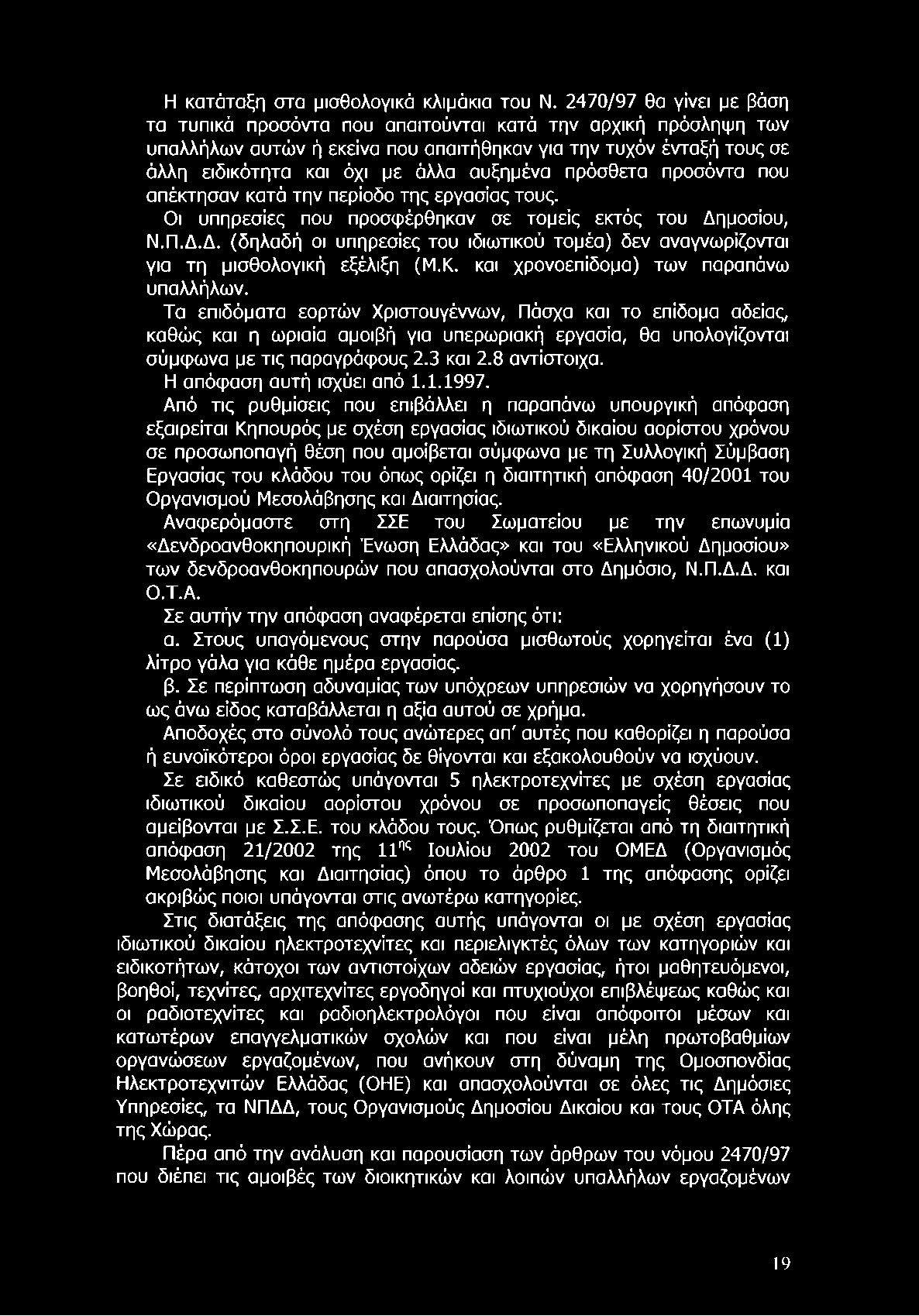 Η κατάταξη στα μισθολογικά κλιμάκια του Ν.