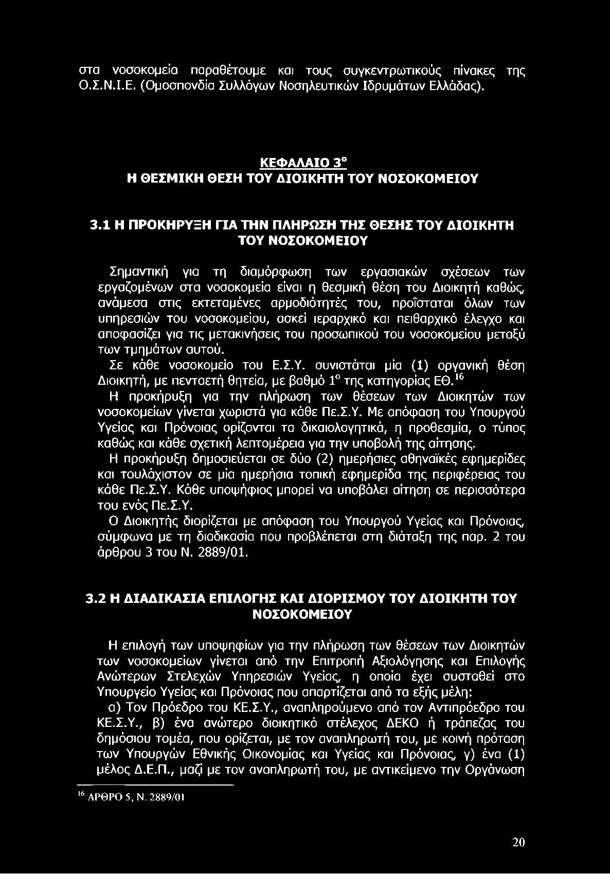 στα νοσοκομεία παραθέτουμε και τους συγκεντρωτικούς πίνακες της Ο.Σ.Ν.Ι.Ε. (Ομοσπονδία Συλλόγων Νοσηλευτικών Ιδρυμάτων ΕΜάδας). ΚΕΦΑΛΑΙΟ 3 Η ΘΕΣΜΙΚΗ ΘΕΣΗ ΤΟΥ ΔΙΟΙΚΗΤΗ ΤΟΥ ΝΟΣΟΚΟΜΕΙΟΥ 3.