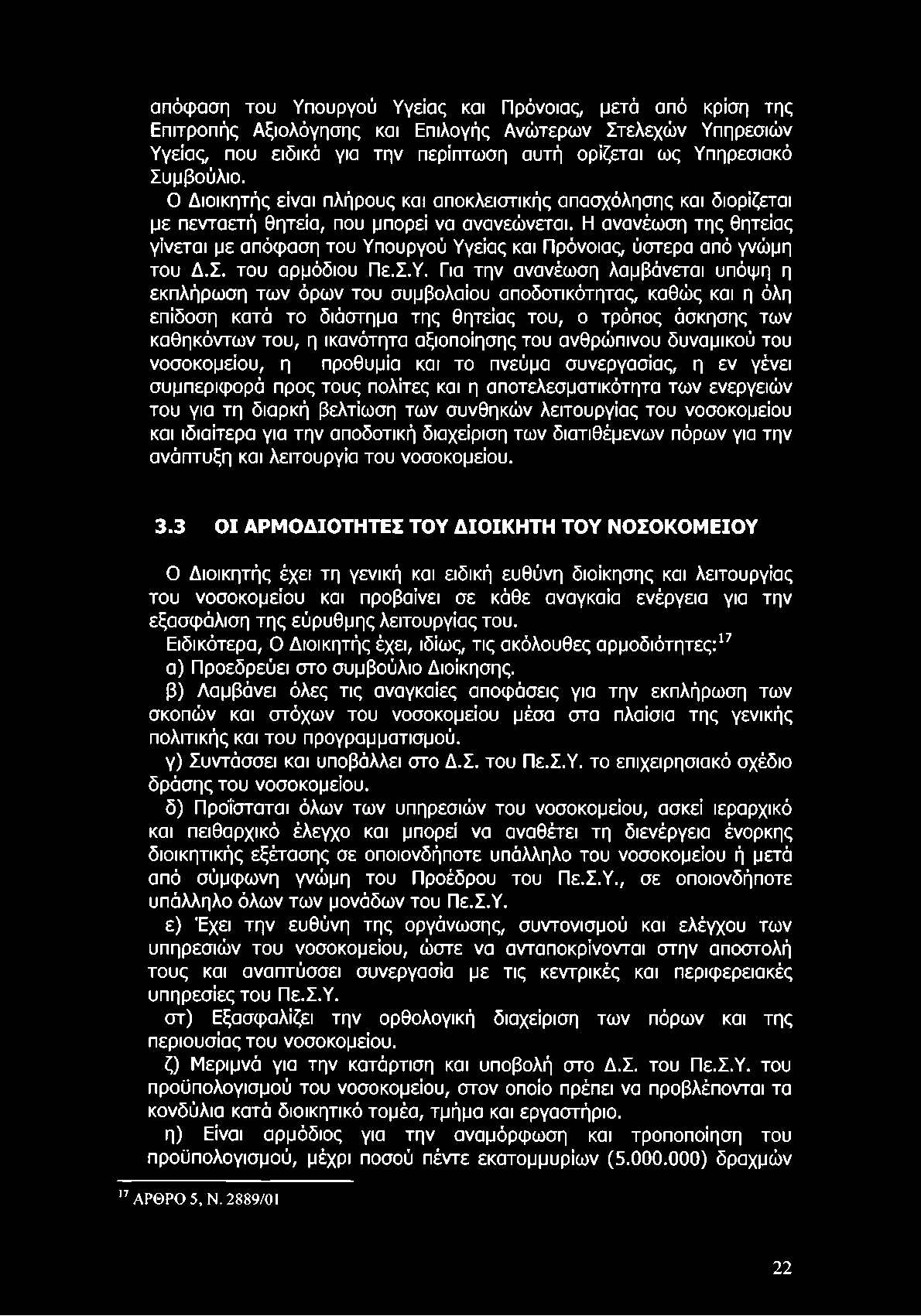 απόφαση του Υπουργού Υγείας και Πρόνοιας, μετά από κρίση της Επιτροπής Αξιολόγησης και Επιλογής Ανώτερων Στελεχών Υπηρεσιών Υγείας, που ειδικά για την περίπτωση αυτή ορίζεται ως Υπηρεσιακό Συμβούλιο.