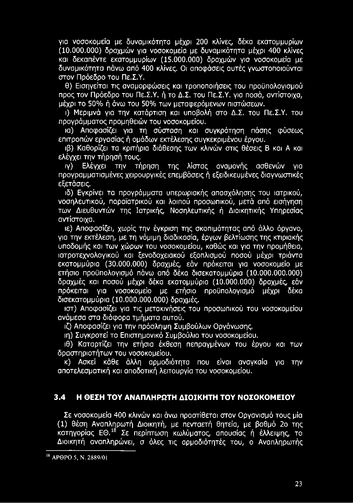 για νοσοκομεία με δυναμικότητα μέχρι 200 κλίνες, δέκα εκατομμυρίων (10.000.000) δραχμών για νοσοκομεία με δυναμικότητα μέχρι 400 κλίνες και δεκαπέντε εκατομμυρίων (15.000.000) δραχμών για νοσοκομεία με δυναμικότητα πάνω από 400 κλίνες.
