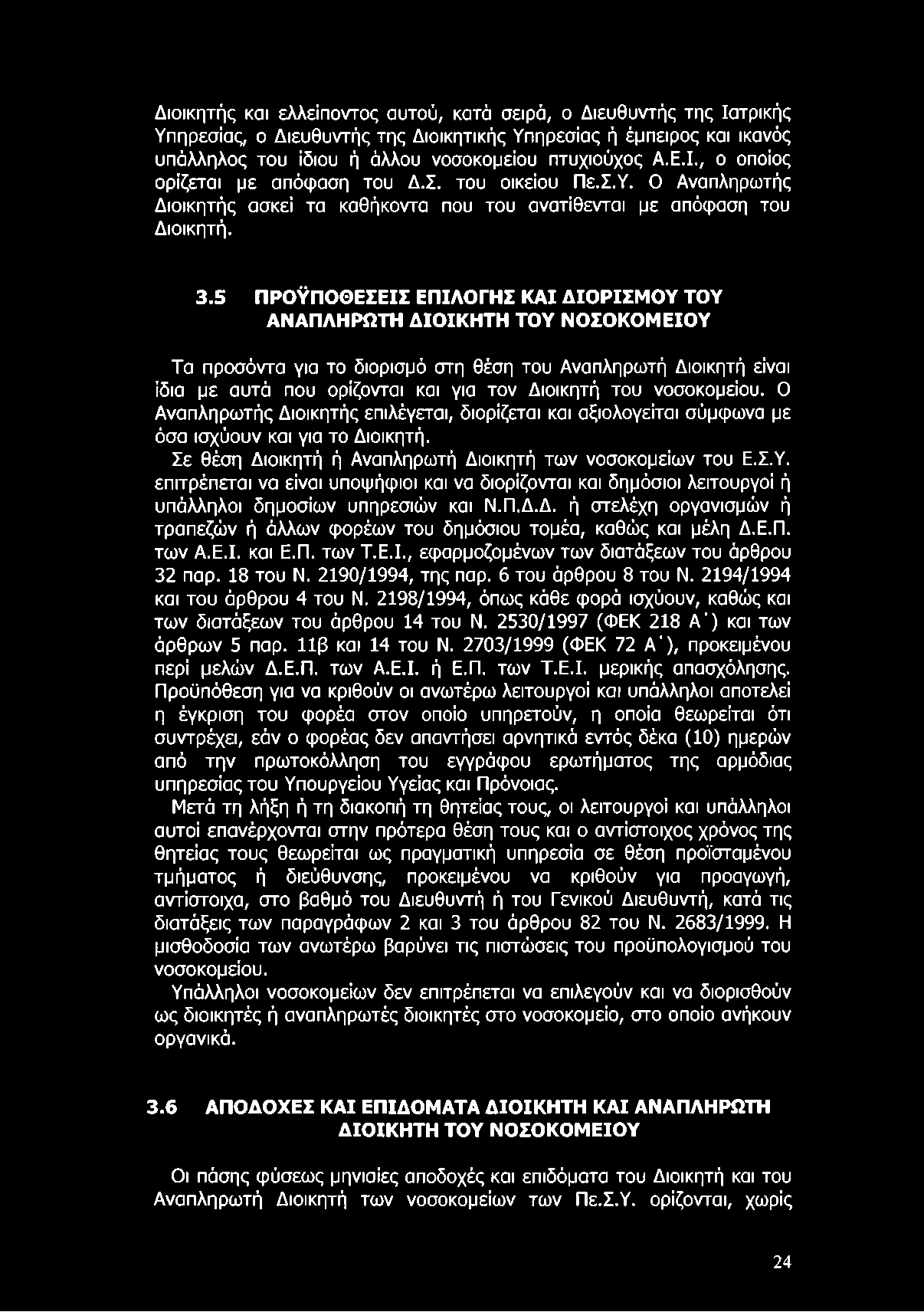 Διοικητής και ελλείποντος αυτού, κατά σειρά, ο Διευθυντής της Ιατρικής Υπηρεσίας, ο Διευθυντής της Διοικητικής Υπηρεσίας ή έμπειρος και ικανός υπάλληλος του ίδιου ή άλλου νοσοκομείου πτυχιούχος Α.Ε.Ι., ο οποίος ορίζεται με απόφαση του Δ.