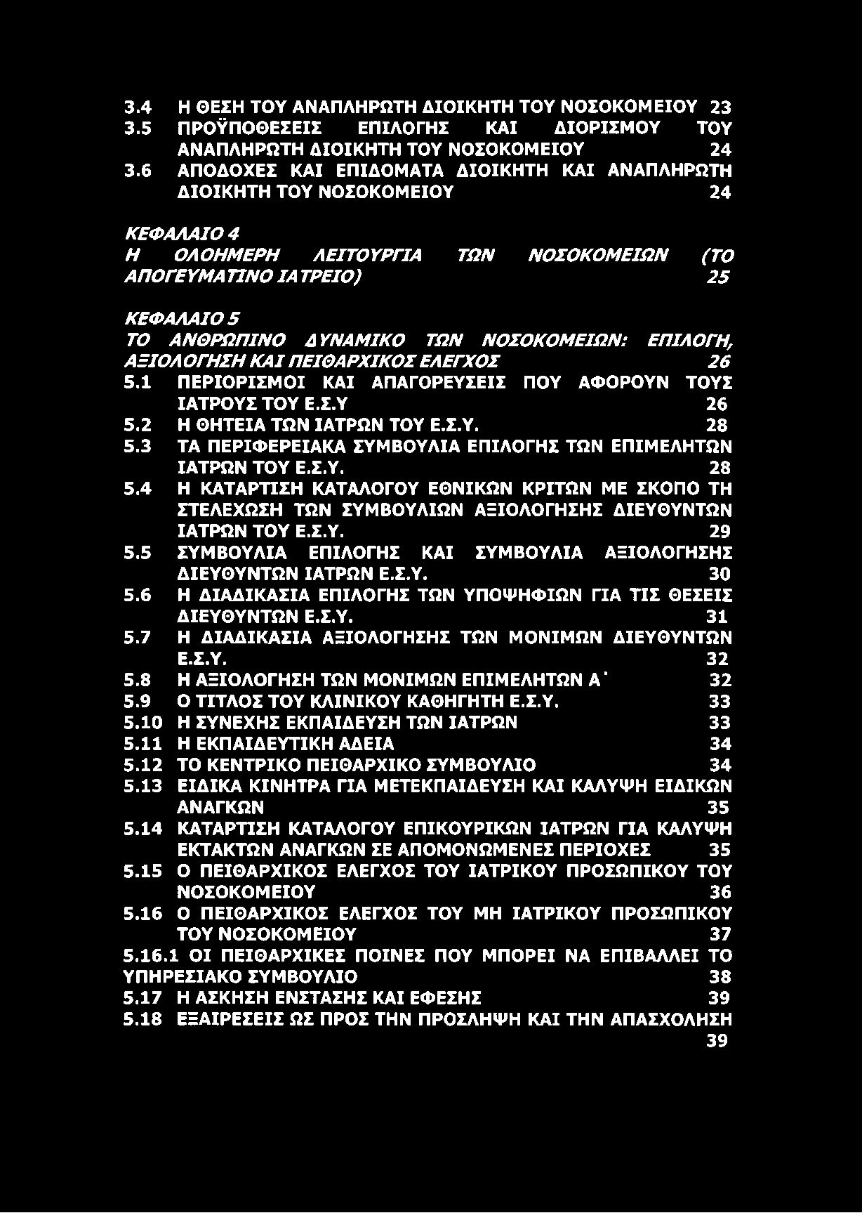 3.4 Η ΘΕΣΗ ΤΟΥ ΑΝΑΠΛΗΡΩΤΗ ΔΙΟΙΚΗΤΗ ΤΟΥ ΝΟΣΟΚΟΜΕΙΟΥ 23 3.5 ΠΡΟΫΠΟΘΕΣΕΙΣ ΕΠΙΛΟΓΗΣ ΚΑΙ ΔΙΟΡΙΣΜΟΥ ΤΟΥ ΑΝΑΠΛΗΡΩΤΗ ΔΙΟΙΚΗΤΗ ΤΟΥ ΝΟΣΟΚΟΜΕΙΟΥ 24 3.
