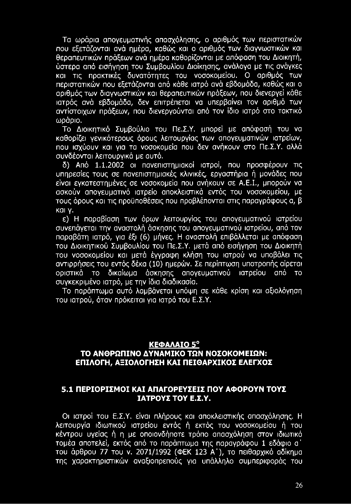 Τα ωράρια απογευματινής απασχόλησης, ο αριθμός των περιστατικών που εξετάζονται ανά ημέρα, καθώς και ο αριθμός των διαγνωστικών και θεραπευτικών πράξεων ανά ημέρα καθορίζονται με απόφαση του