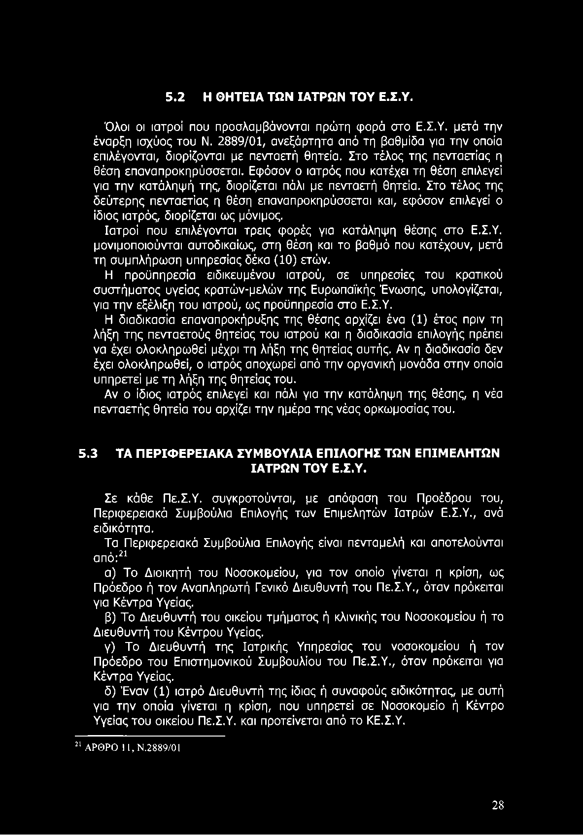 5.2 Η ΘΗΤΕΙΑ ΤΩΝ ΙΑΤΡΩΝ ΤΟΥ Ε.Σ.Υ. Όλοι οι ιατροί που προσλαμβάνονται πρώτη φορά στο Ε.Σ.Υ. μετά την έναρξη ισχύος του Ν.