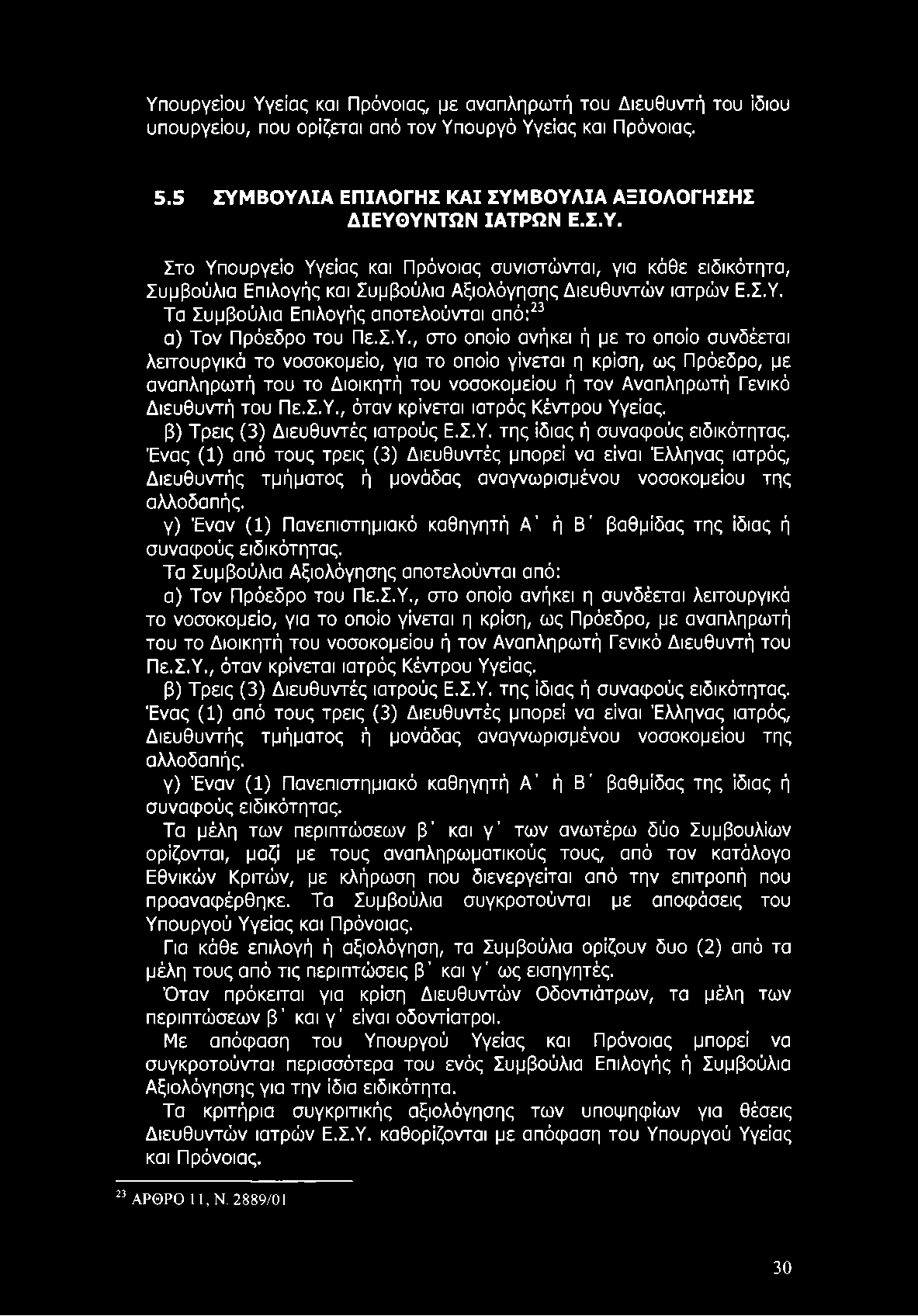 Υπουργείου Υγείας και Πρόνοιας, με αναπληρωτή του Διευθυντή του ίδιου υπουργείου, που ορίζεται από τον Υπουργό Υγείας και Πρόνοιας. 5.