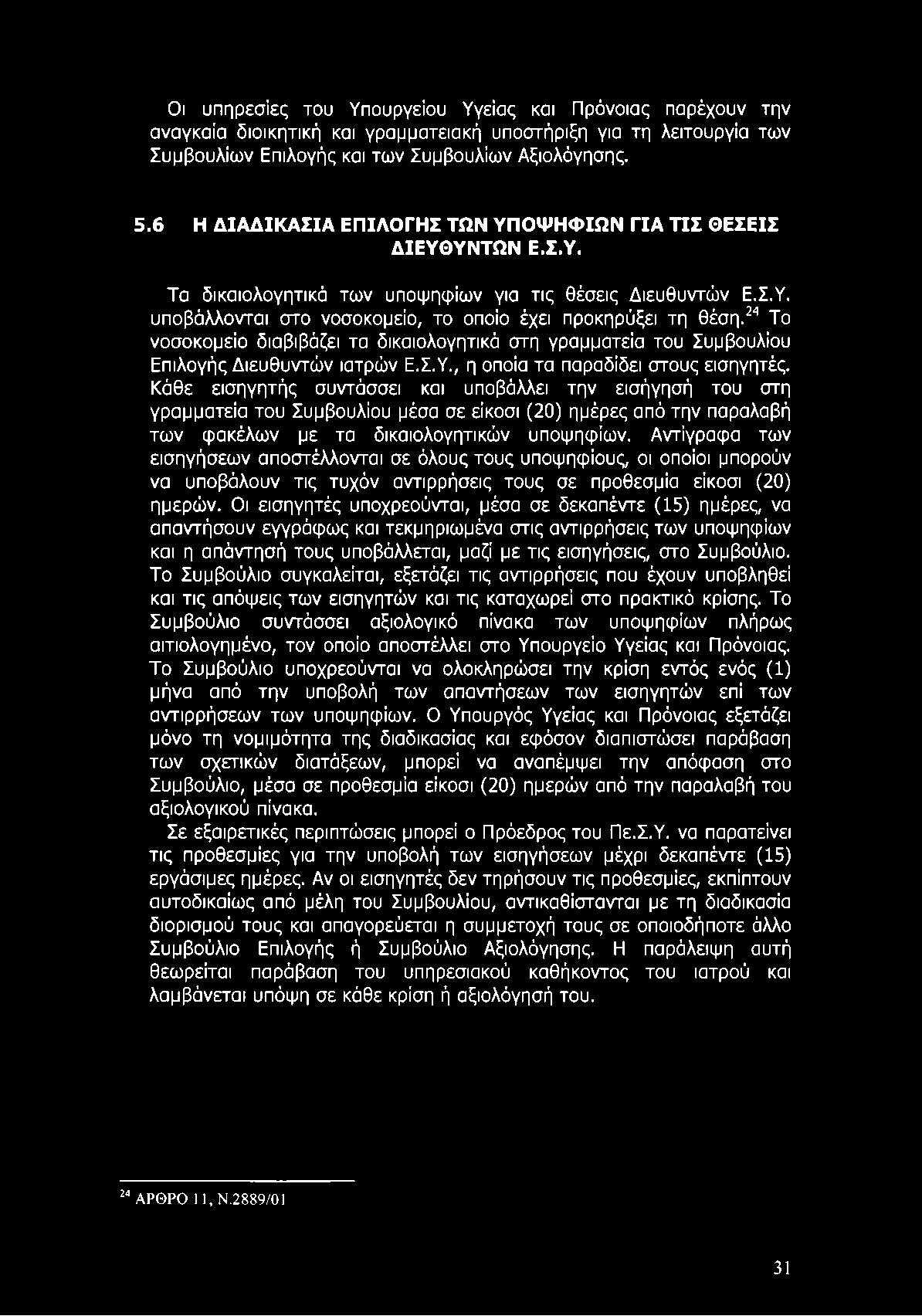 Οι υπηρεσίες του Υπουργείου Υγείας και Πρόνοιας παρέχουν την αναγκαία διοικητική και γραμματειακή υποστήριξη για τη λειτουργία των Συμβουλίων Επιλογής και των Συμβουλίων Αξιολόγησης. 5.