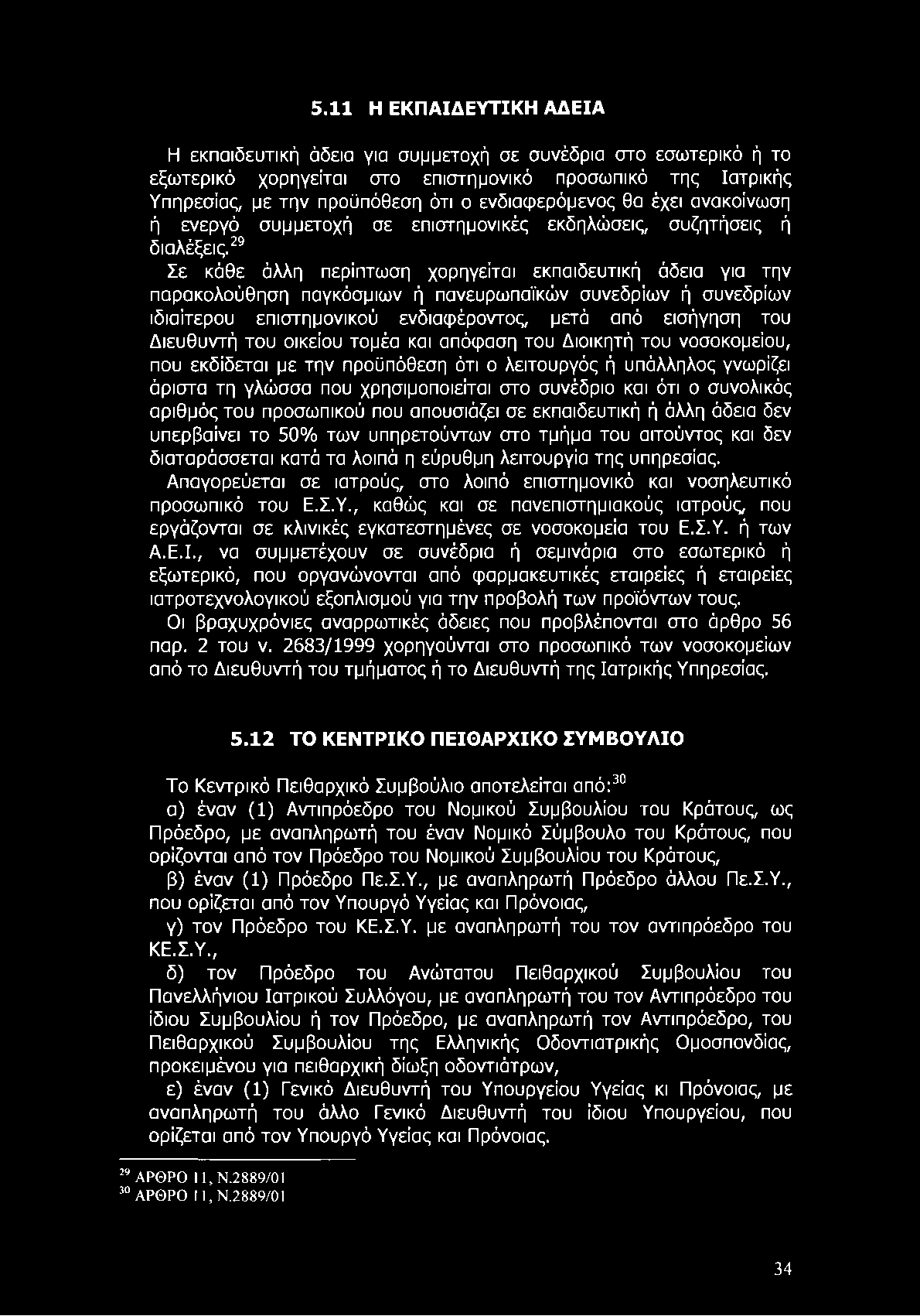 5.11 Η ΕΚΠΑΙΔΕΥΤΙΚΗ ΑΔΕΙΑ Η εκπαιδευτική άδεια για συμμετοχή σε συνέδρια στο εσωτερικό ή το εξωτερικό χορηγείται στο επιστημονικό προσωπικό της Ιατρικής Υπηρεσίας, με την προϋπόθεση ότι ο