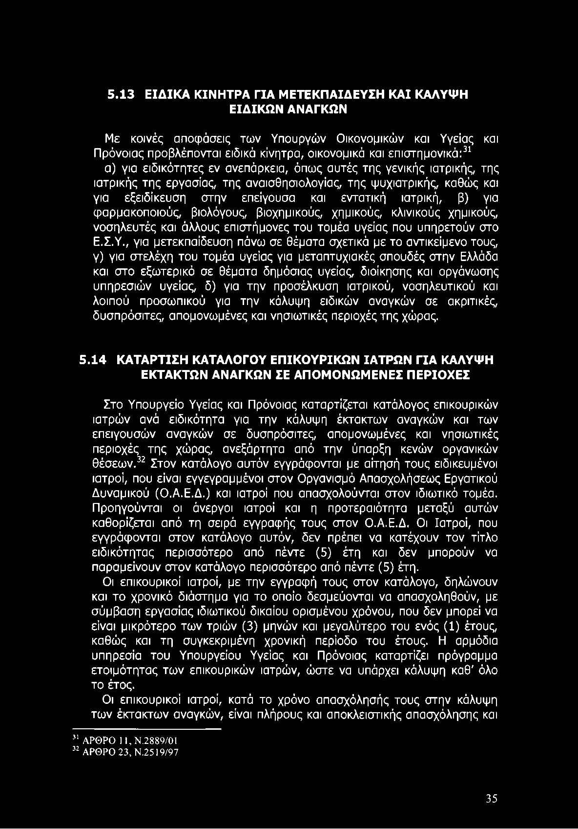 5.13 ΕΙΔΙΚΑ ΚΙΝΗΤΡΑ ΓΙΑ ΜΕΤΕΚΠΑΙΔΕΥΣΗ ΚΑΙ ΚΑΛΥΨΗ ΕΙΔΙΚΩΝ ΑΝΑΓΚΩΝ Με κοινές αποφάσεις των Υπουργών Οικονομικών και Υγείας και Πρόνοιας προβλέπονται ειδικά κίνητρα, οικονομικά και επιστημονικά:31 α)