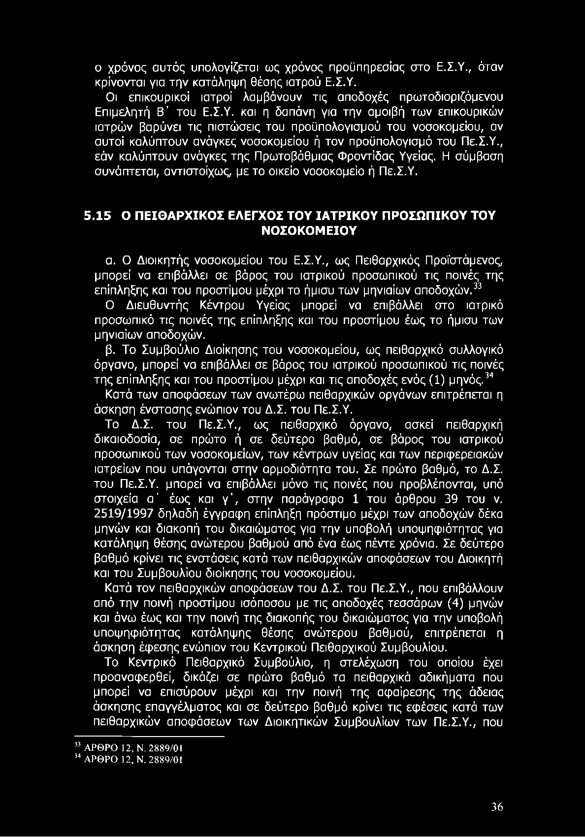 ο χρόνος αυτός υπολογίζεται ως χρόνος προϋπηρεσίας στο Ε.Σ.Υ.