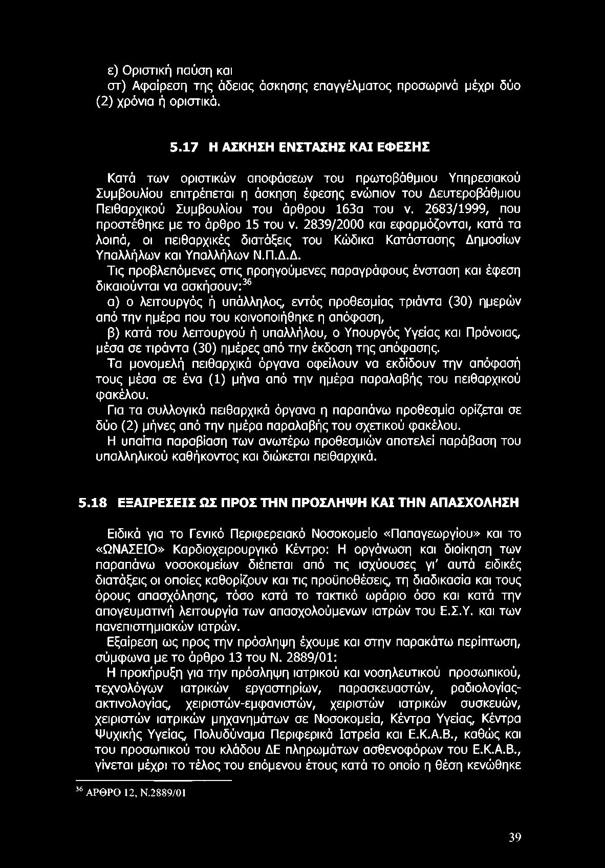 ε) Οριστική παύση και στ) Αφαίρεση της άδειας άσκησης επαγγέλματος προσωρινά μέχρι δύο (2) χρόνια ή οριστικά. 5.