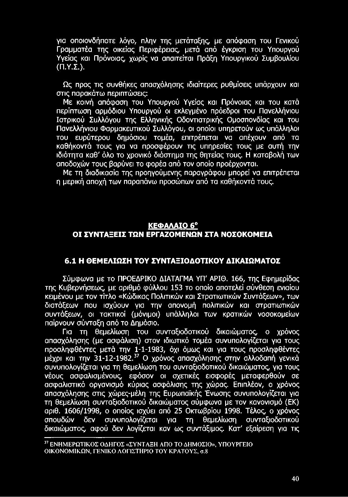 για οποιονδήποτε λόγο, πλην της μετάταξης, με απόφαση του Γενικού Γραμματέα της οικείας Περιφέρειας, μετά από έγκριση του Υπουργού Υγείας και Πρόνοιας, χωρίς να απαιτείται Πράξη Υπουργικού Συμβουλίου