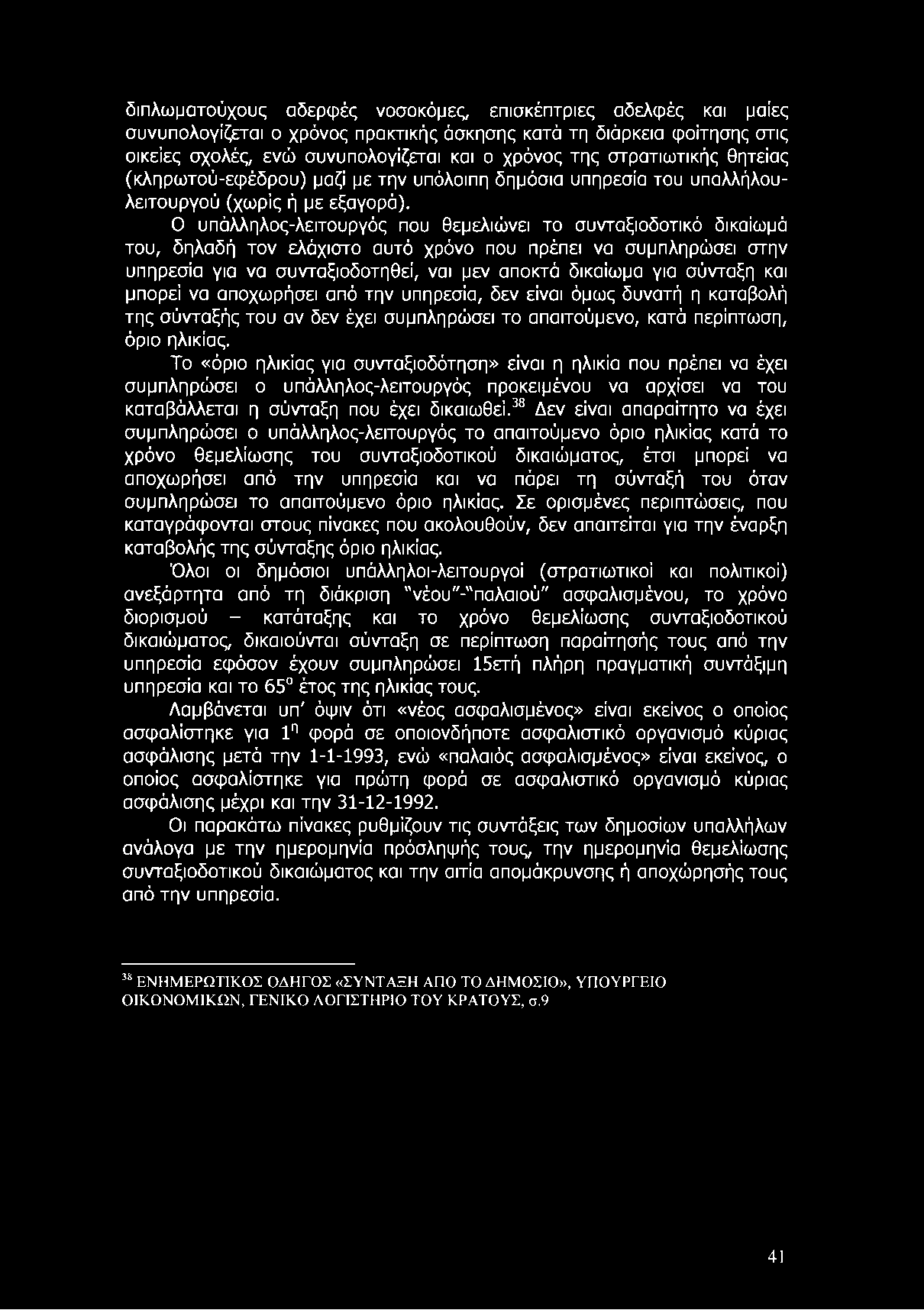διπλωματούχους αδερφές νοσοκόμες, επισκέπτριες αδελφές και μαίες συνυπολογίζεται ο χρόνος πρακτικής άσκησης κατά τη διάρκεια φοίτησης στις οικείες σχολές, ενώ συνυπολογίζεται και ο χρόνος της