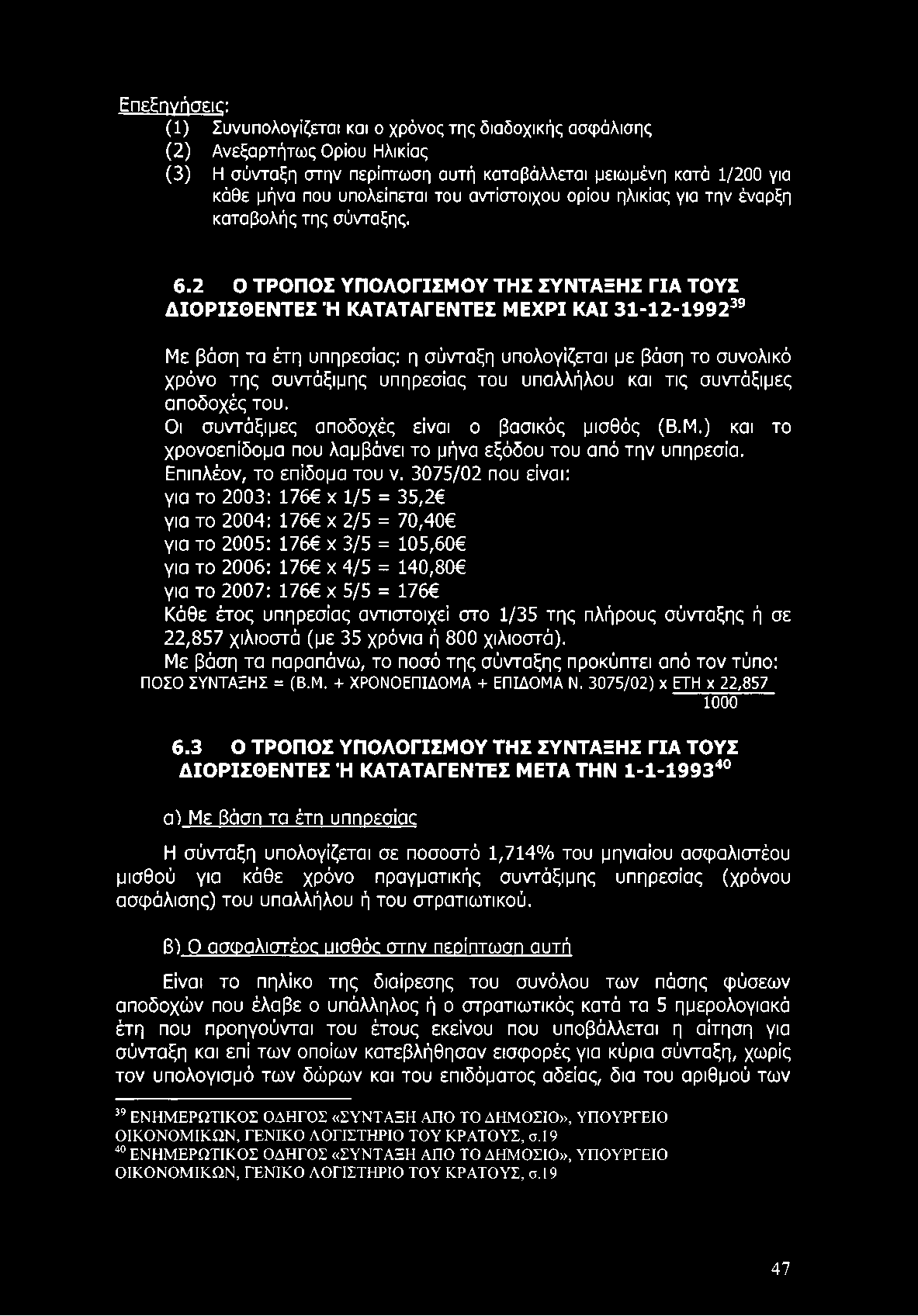 ΕπεΕηγήσεις: (1) Συνυπολογίζεται και ο χρόνος της διαδοχικής ασφάλισης (2) Ανεξαρτήτως Ορίου Ηλικίας (3) Η σύνταξη στην περίπτωση αυτή καταβάλλεται μειωμένη κατά 1/200 για κάθε μήνα που υπολείπεται
