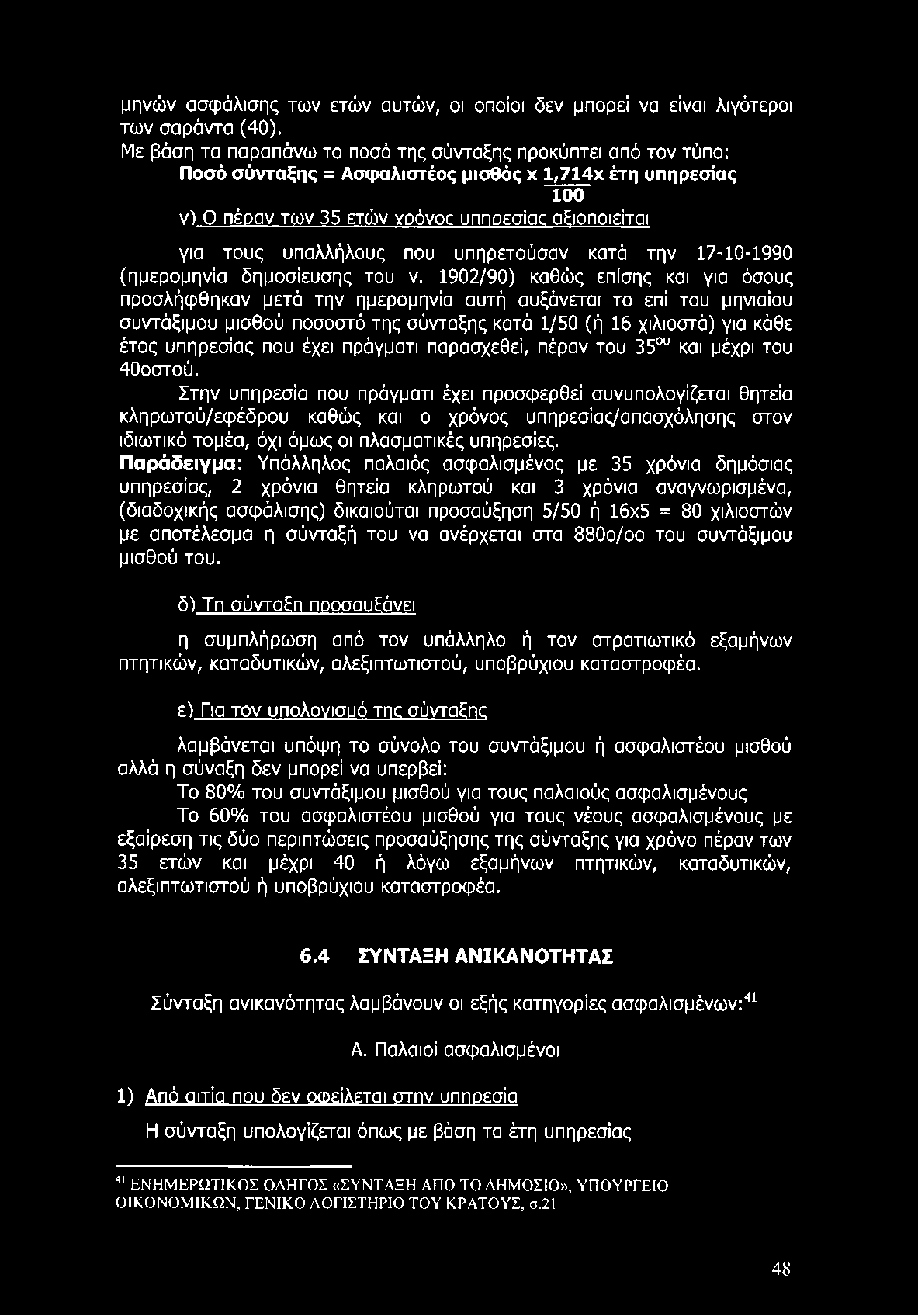 μηνών ασφάλισης των ετών αυτών, οι οποίοι δεν μπορεί να είναι λιγότεροι των σαράντα (40).